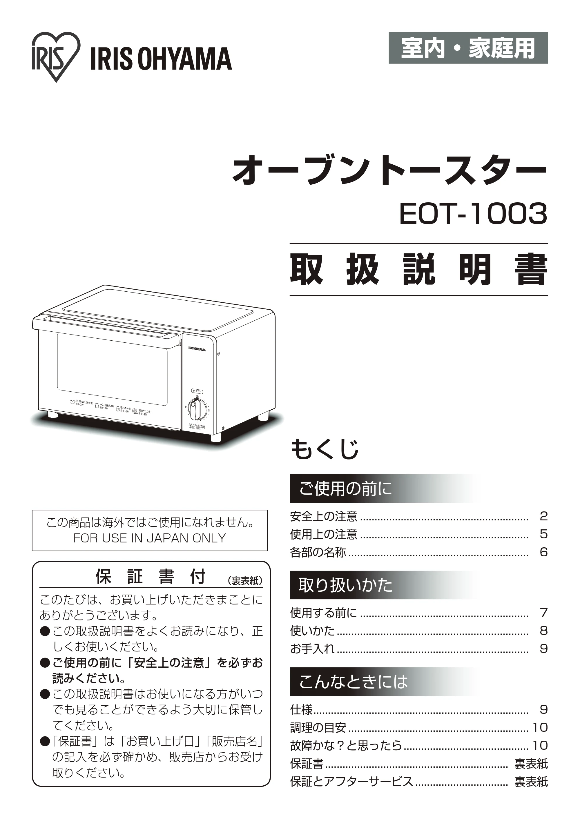 アイリスオーヤマ EOT-1003 取扱説明書 — 原本ページ — 1ページ