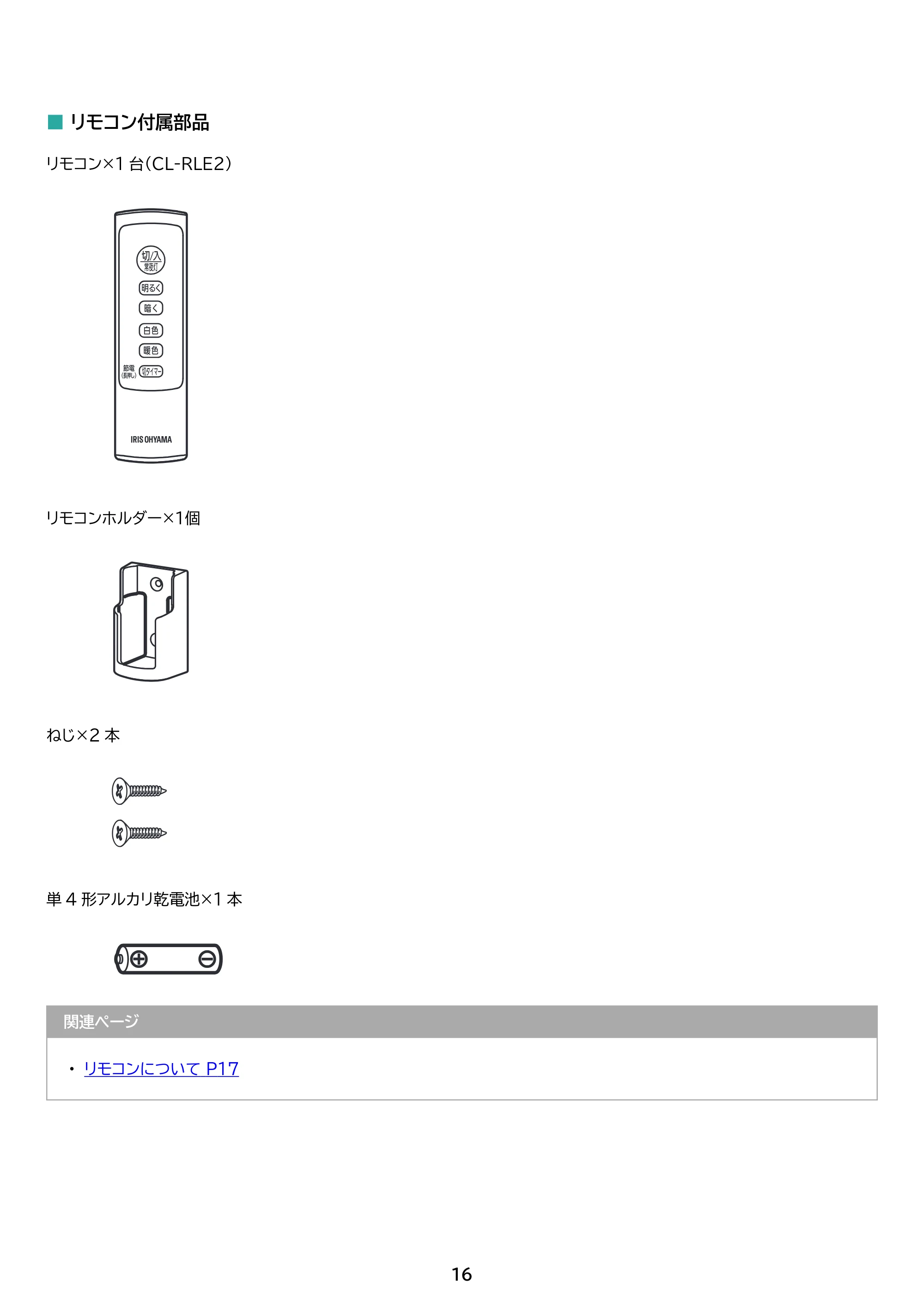アイリスオーヤマ CEA8DL-7 取扱説明書 — 原本ページ — 16ページ