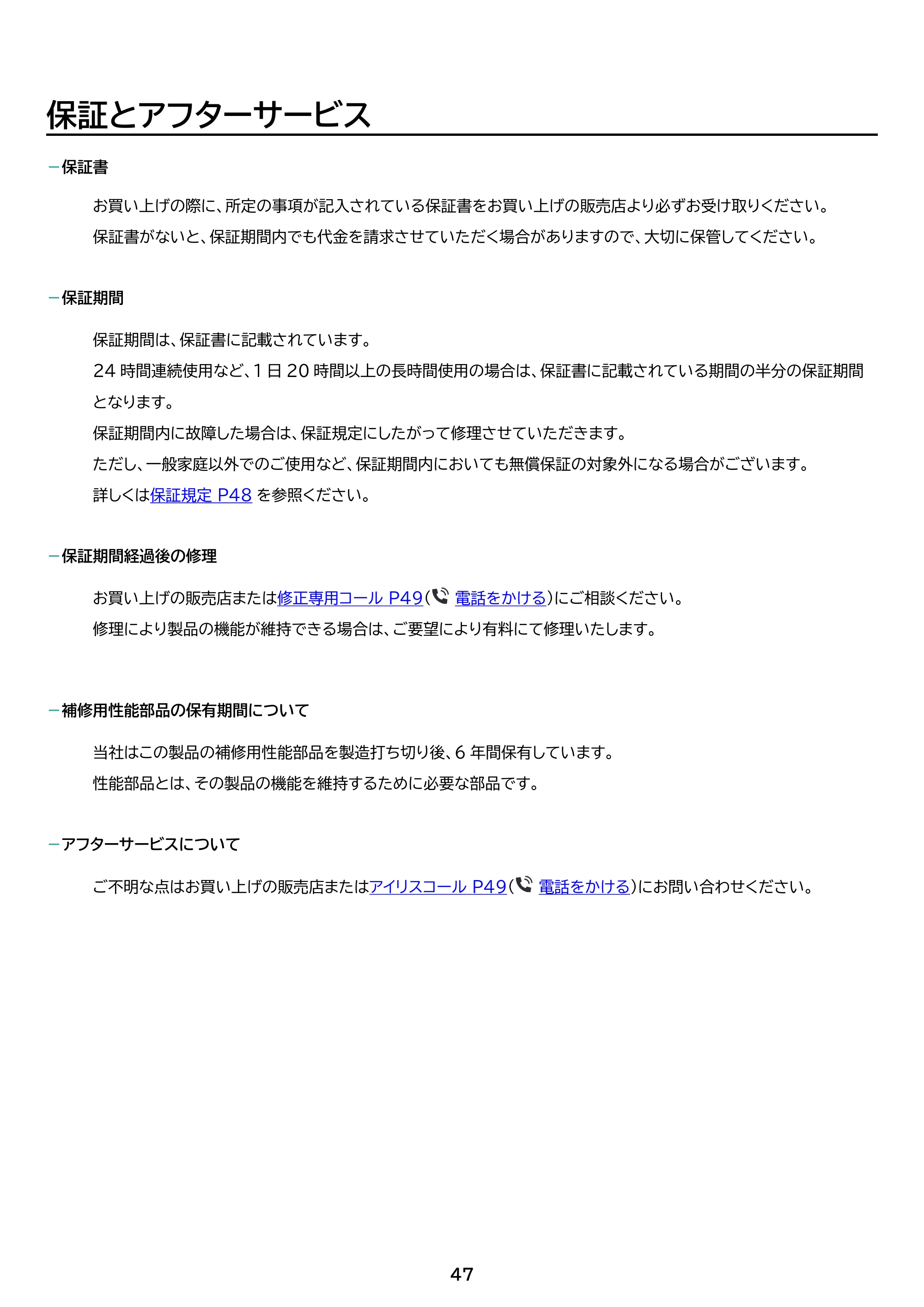 アイリスオーヤマ CEA8DL-7 取扱説明書 — 原本ページ — 47ページ
