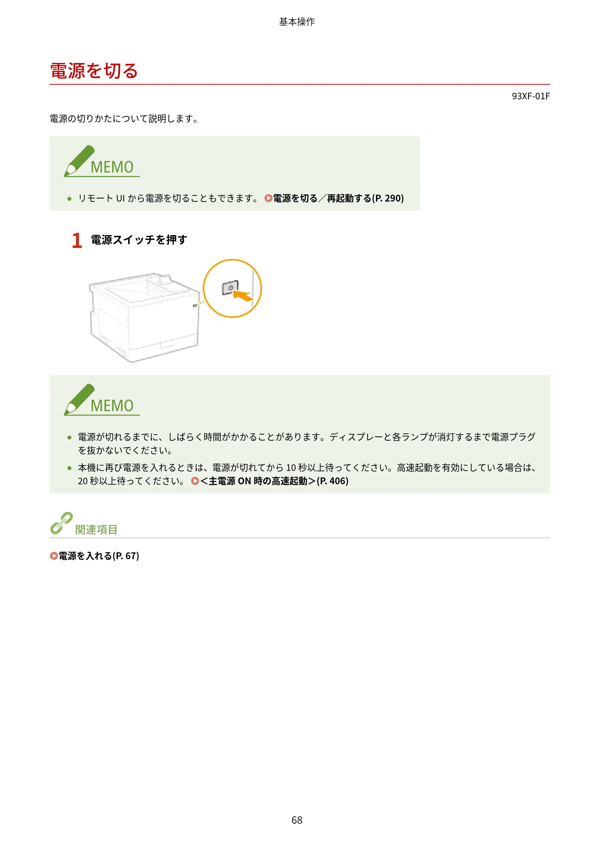 キヤノン LBP863Ci・LBP862Ci・LBP861C ユーザーズガイド 2026年6月25日更新（PDF：7.71MB） — 電源を切る — 原本ページ — 76ページ