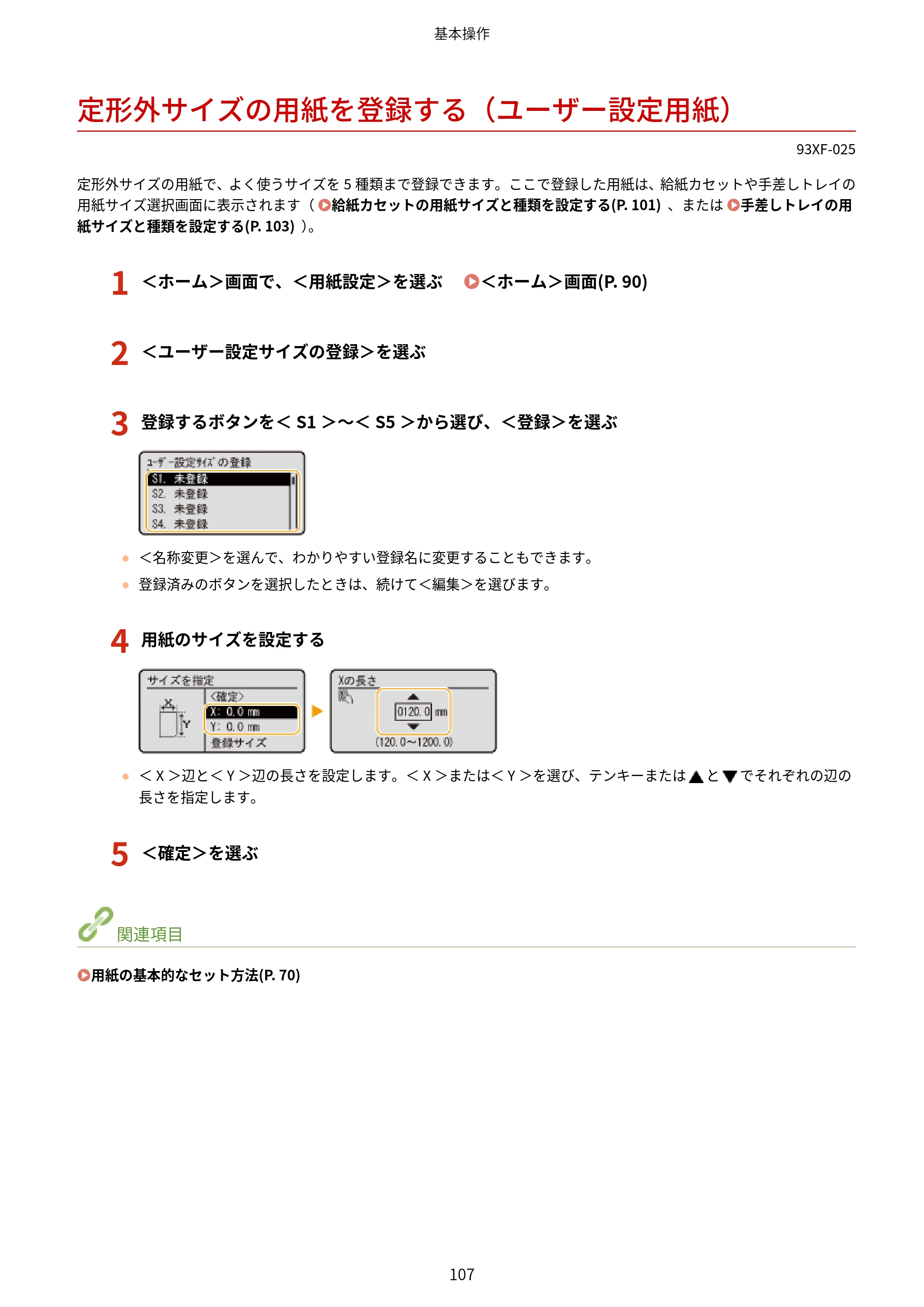 キヤノン LBP863Ci・LBP862Ci・LBP861C ユーザーズガイド 2026年6月25日更新（PDF：7.71MB） — 定形外サイズの用紙を登録する（ユーザー設定用紙） — 原本ページ — 115ページ