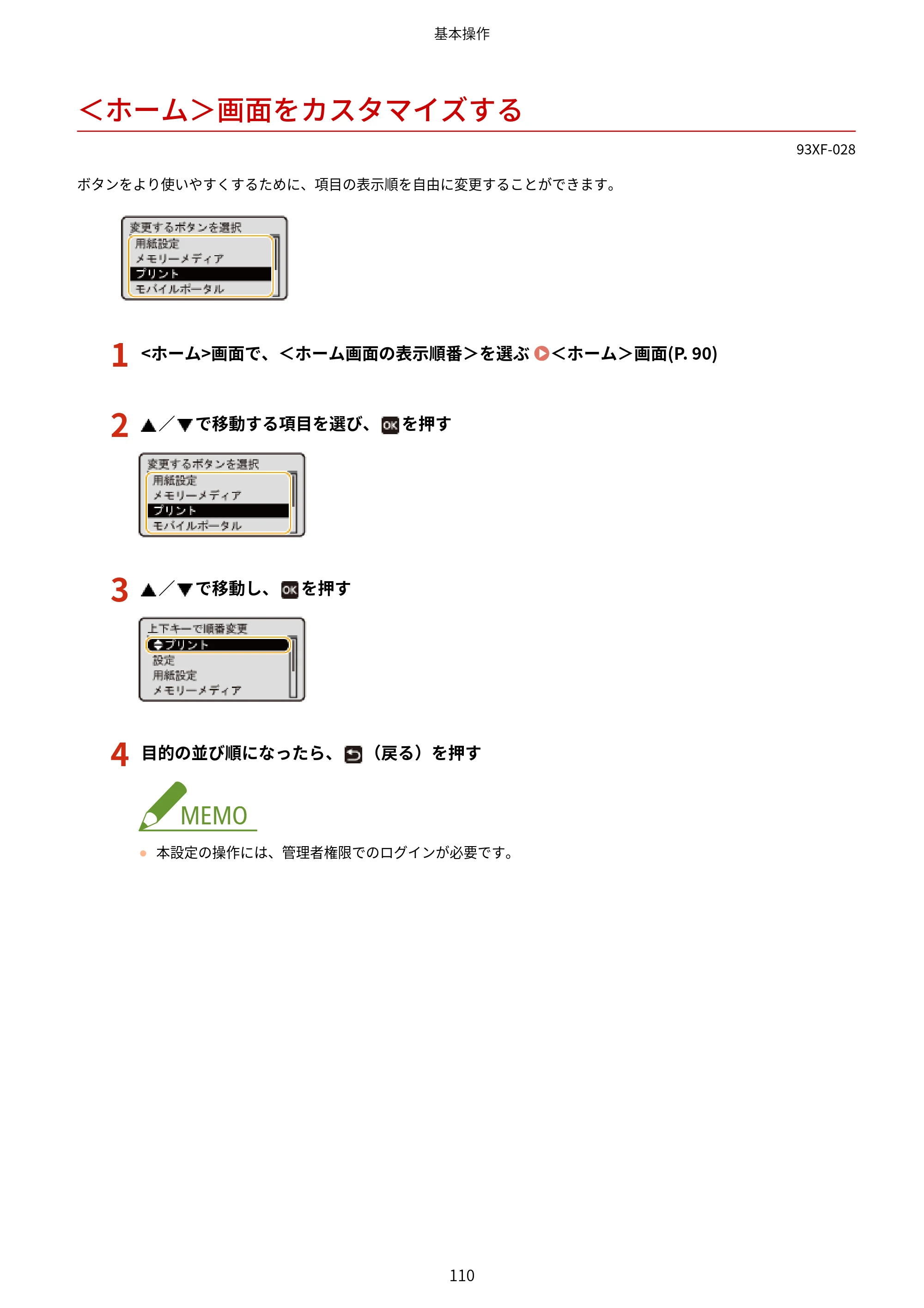 キヤノン LBP863Ci・LBP862Ci・LBP861C ユーザーズガイド 2026年6月25日更新（PDF：7.71MB） — ＜ホーム＞画面をカスタマイズする — 原本ページ — 118ページ