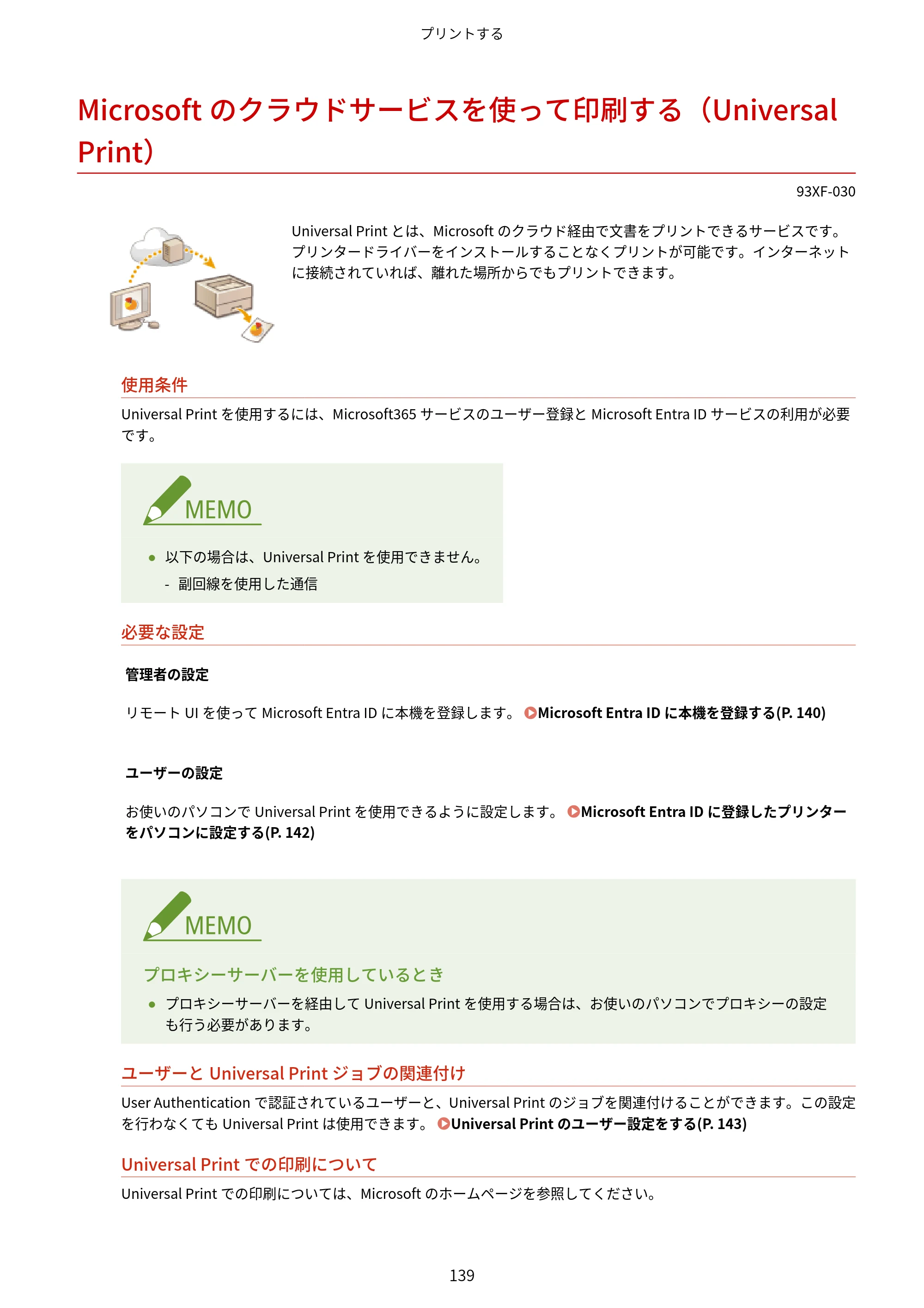 キヤノン LBP863Ci・LBP862Ci・LBP861C ユーザーズガイド 2026年6月25日更新（PDF：7.71MB） — Microsoftのクラウドサービスを使って印刷する（Universal Print） — 原本ページ — 147ページ