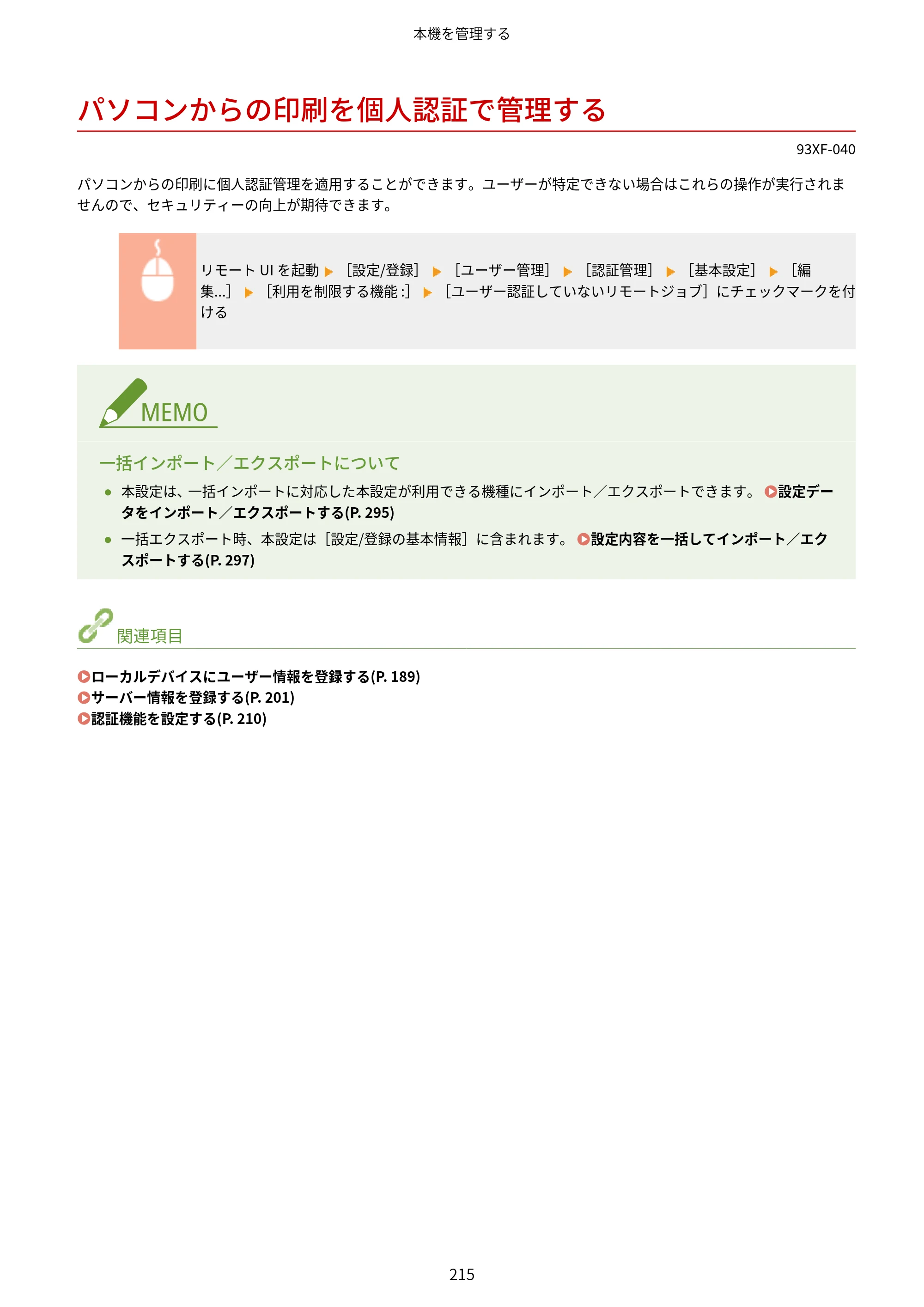 キヤノン LBP863Ci・LBP862Ci・LBP861C ユーザーズガイド 2026年6月25日更新（PDF：7.71MB） — パソコンからの印刷を個人認証で管理する — 原本ページ — 223ページ