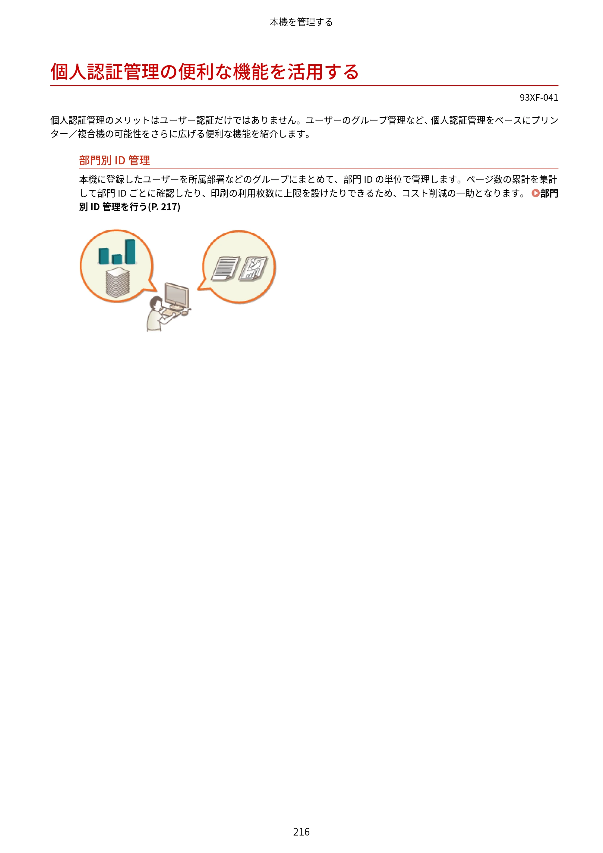 キヤノン LBP863Ci・LBP862Ci・LBP861C ユーザーズガイド 2026年6月25日更新（PDF：7.71MB） — 個人認証管理の便利な機能を活用する — 原本ページ — 224ページ