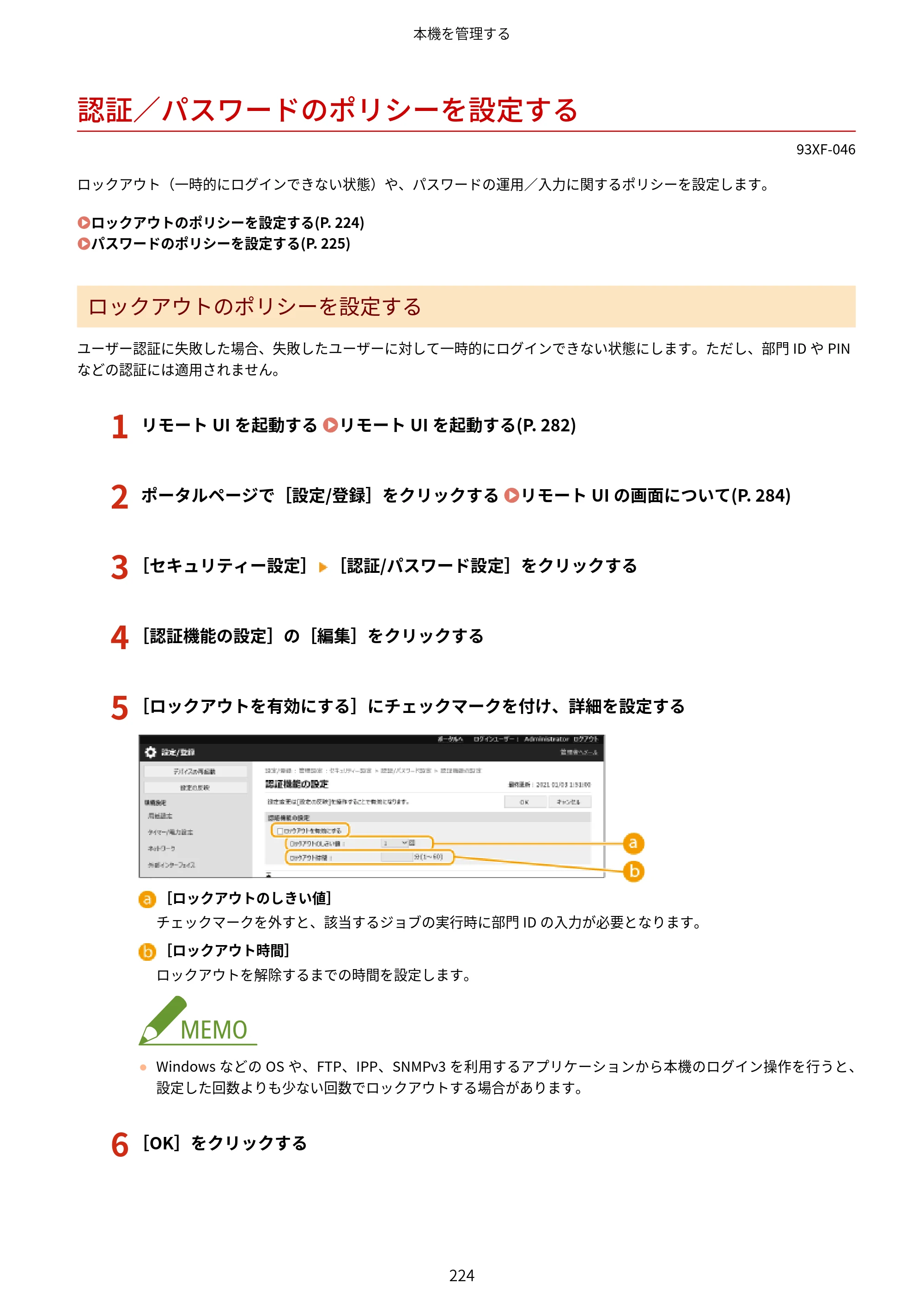 キヤノン LBP863Ci・LBP862Ci・LBP861C ユーザーズガイド 2026年6月25日更新（PDF：7.71MB） — 認証／パスワードのポリシーを設定する — 原本ページ — 232ページ