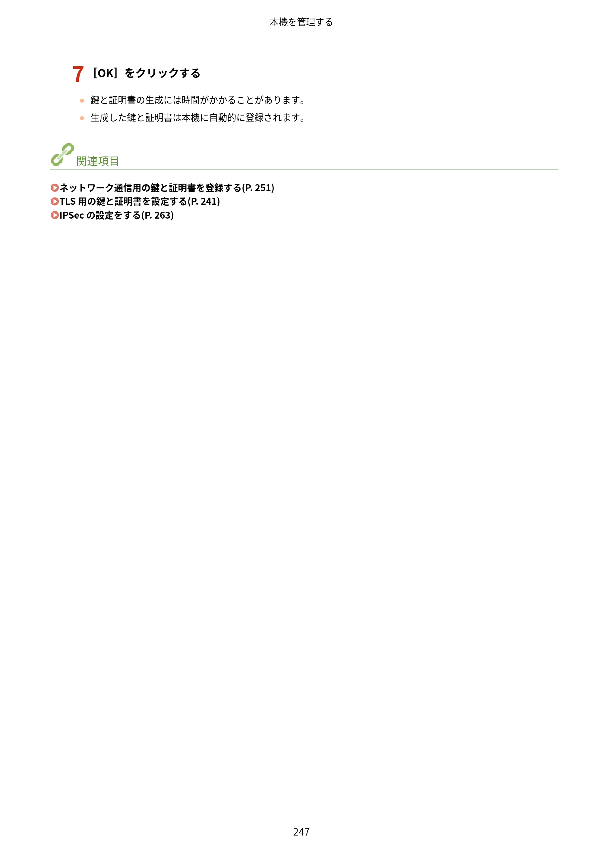 キヤノン LBP863Ci・LBP862Ci・LBP861C ユーザーズガイド 2026年6月25日更新（PDF：7.71MB） — 原本ページ — 255ページ