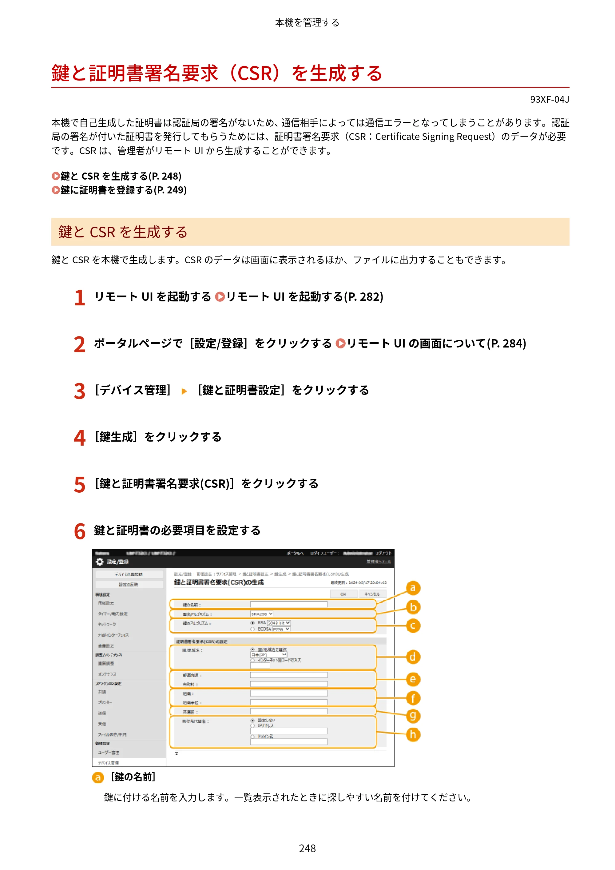 キヤノン LBP863Ci・LBP862Ci・LBP861C ユーザーズガイド 2026年6月25日更新（PDF：7.71MB） — 鍵と証明書署名要求（CSR）を生成する — 原本ページ — 256ページ