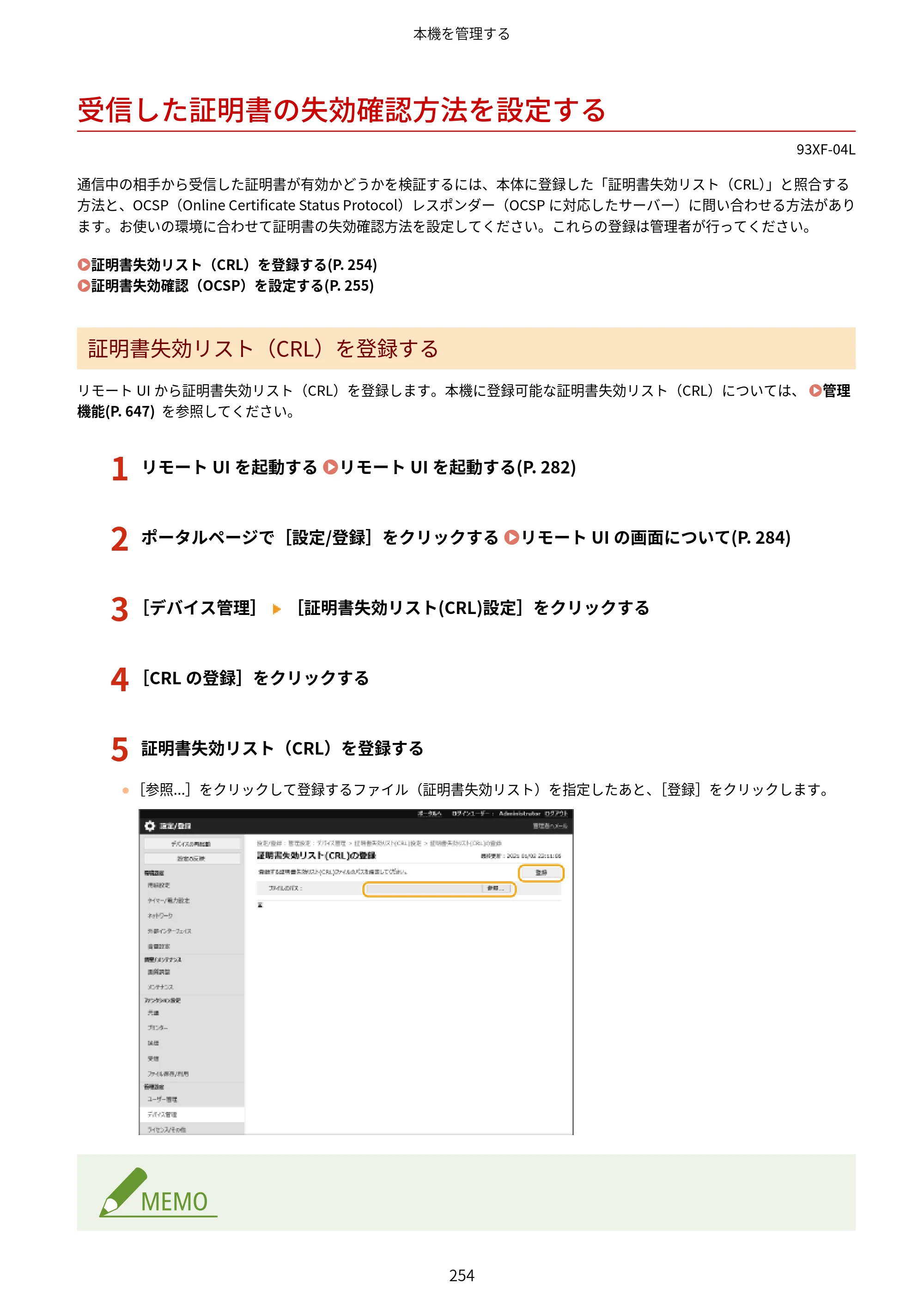 キヤノン LBP863Ci・LBP862Ci・LBP861C ユーザーズガイド 2026年6月25日更新（PDF：7.71MB） — 受信した証明書の失効確認方法を設定する — 原本ページ — 262ページ