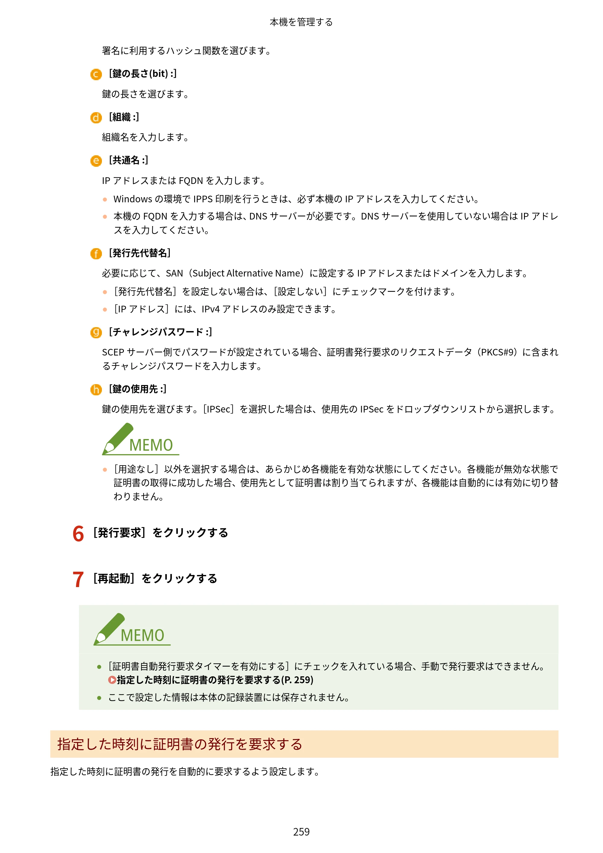 キヤノン LBP863Ci・LBP862Ci・LBP861C ユーザーズガイド 2026年6月25日更新（PDF：7.71MB） — 原本ページ — 267ページ