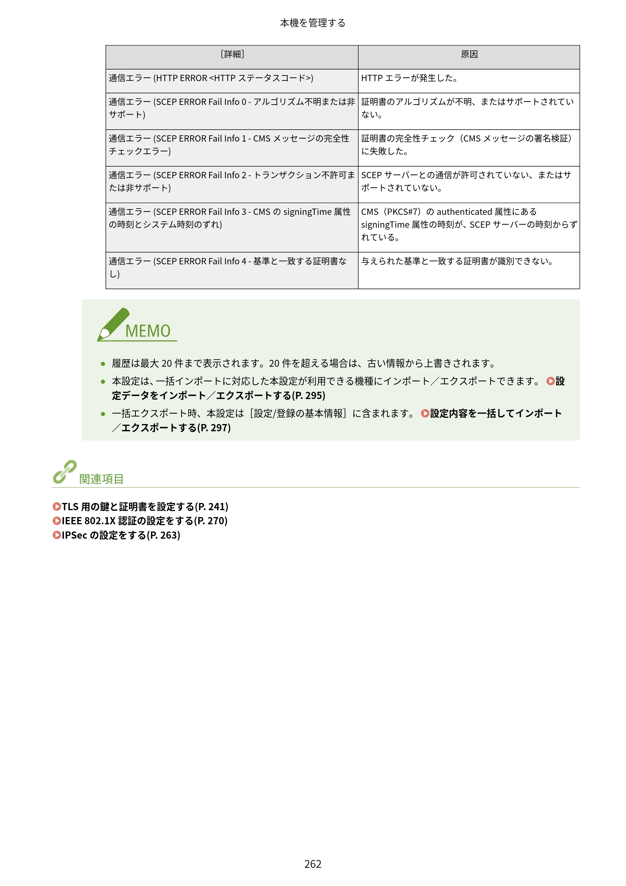 キヤノン LBP863Ci・LBP862Ci・LBP861C ユーザーズガイド 2026年6月25日更新（PDF：7.71MB） — 原本ページ — 270ページ