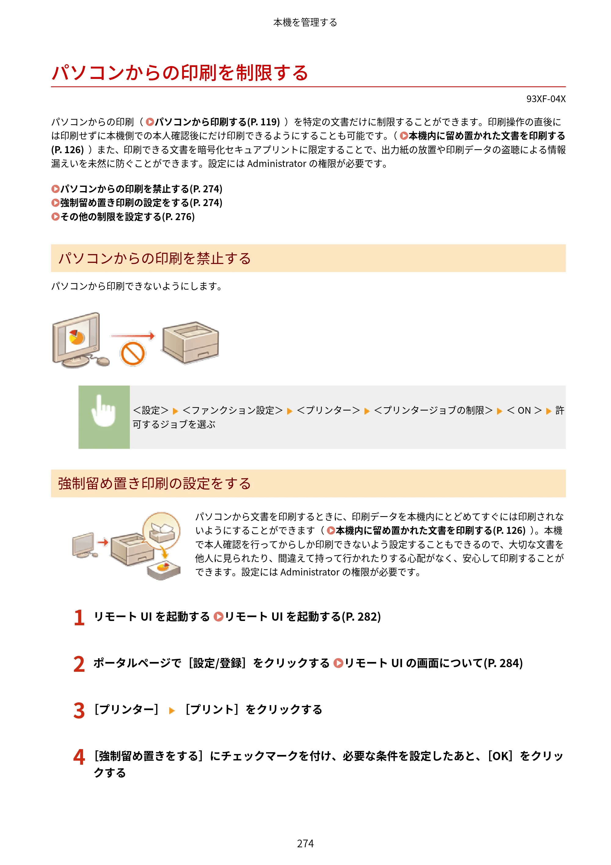 キヤノン LBP863Ci・LBP862Ci・LBP861C ユーザーズガイド 2026年6月25日更新（PDF：7.71MB） — パソコンからの印刷を制限する — 原本ページ — 282ページ