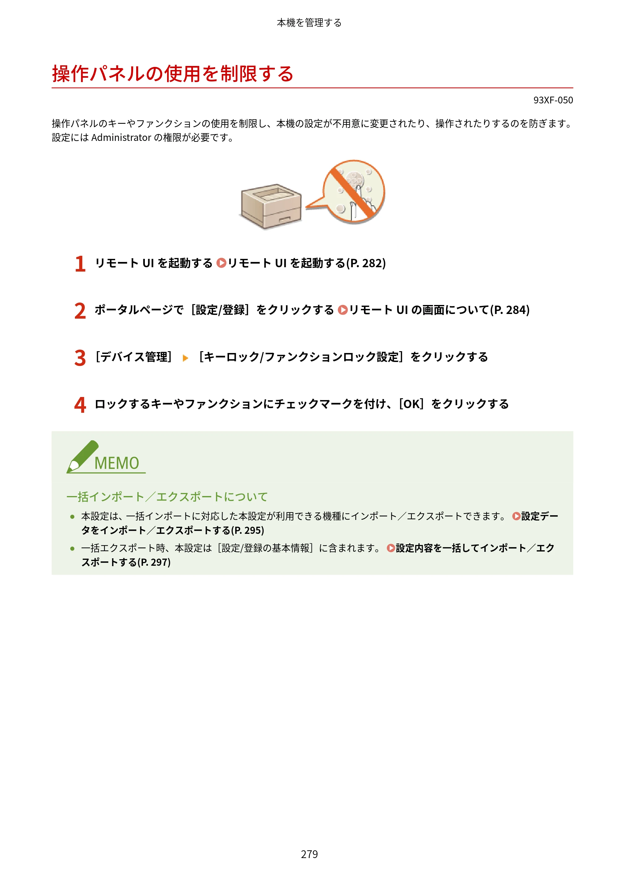 キヤノン LBP863Ci・LBP862Ci・LBP861C ユーザーズガイド 2026年6月25日更新（PDF：7.71MB） — 操作パネルの使用を制限する — 原本ページ — 287ページ