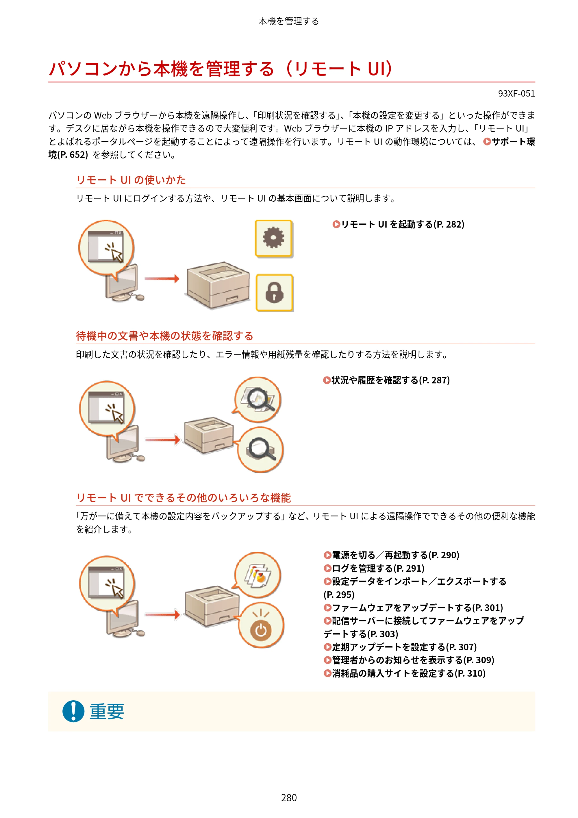 キヤノン LBP863Ci・LBP862Ci・LBP861C ユーザーズガイド 2026年6月25日更新（PDF：7.71MB） — パソコンから本機を管理する（リモートUI） — 原本ページ — 288ページ