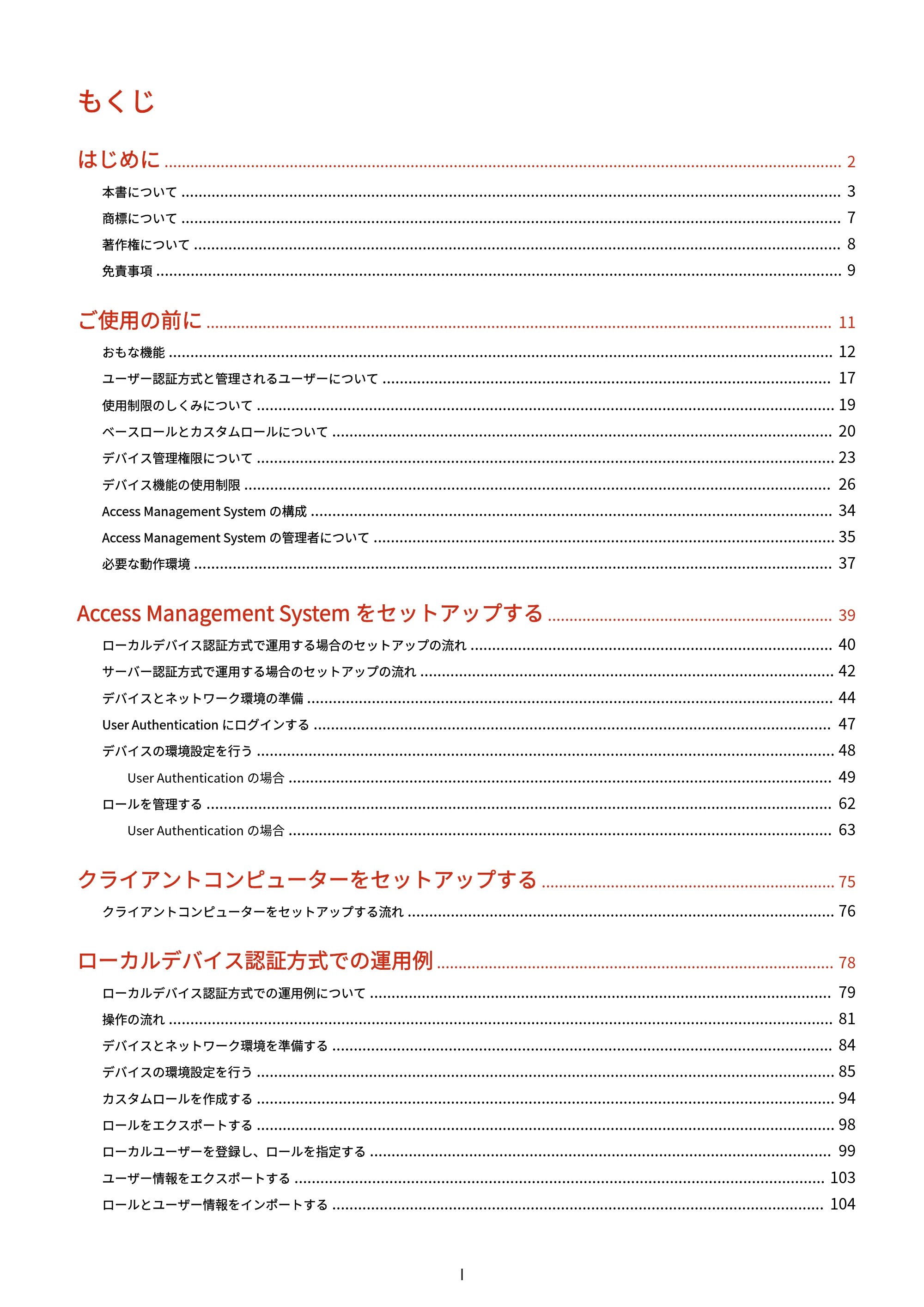 キヤノン imageFORCE C7165F Pro / MF7525F / MF7625F ACCESS MANAGEMENT SYSTEM アドミニストレーターガイド 2023年8月9日更新(PDF:4.16MB) — もくじ — 原本ページ — 2ページ