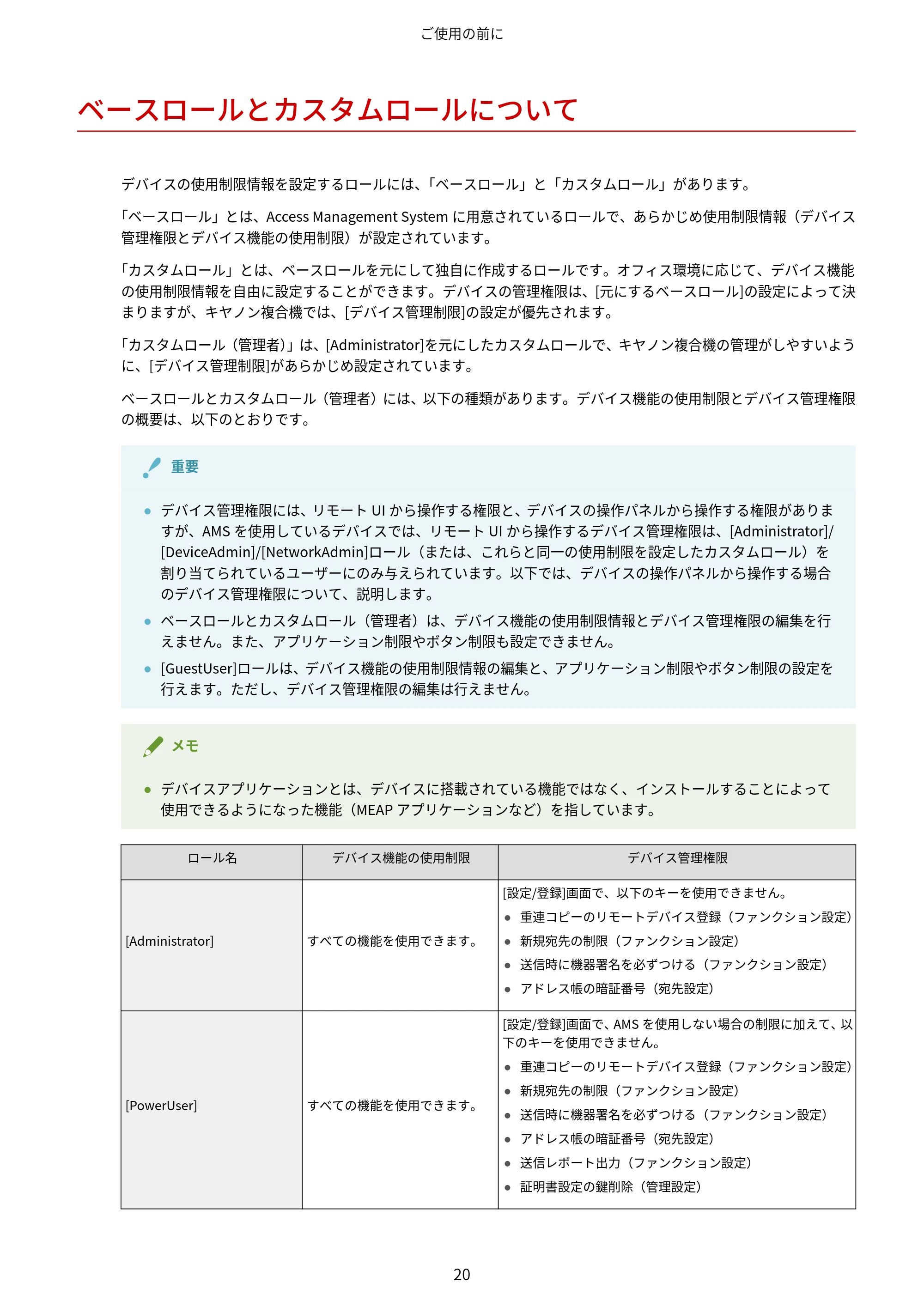 キヤノン imageFORCE C7165F Pro / MF7525F / MF7625F ACCESS MANAGEMENT SYSTEM アドミニストレーターガイド 2023年8月9日更新(PDF:4.16MB) — ベースロールとカスタムロールについて — 原本ページ — 23ページ