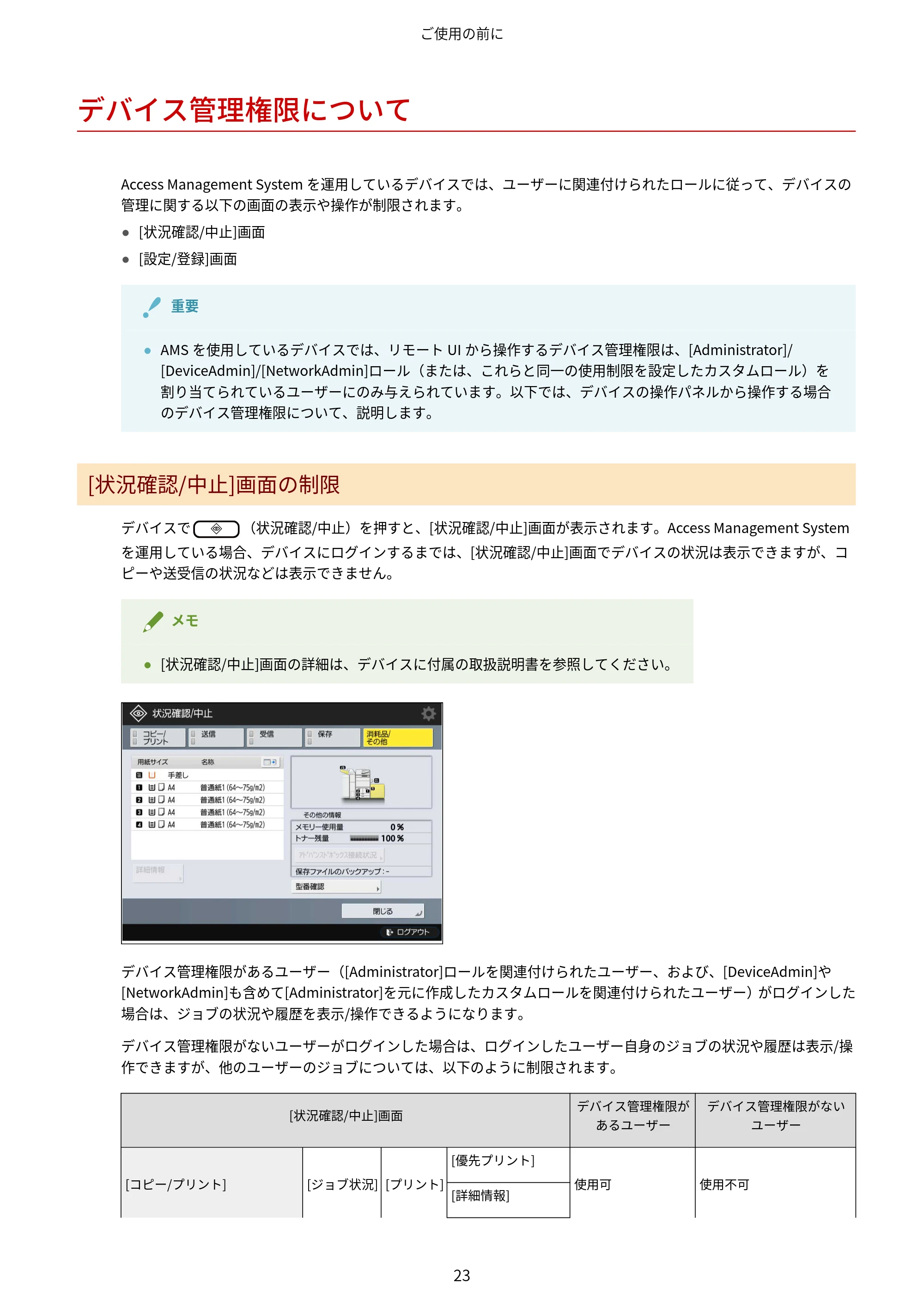 キヤノン imageFORCE C7165F Pro / MF7525F / MF7625F ACCESS MANAGEMENT SYSTEM アドミニストレーターガイド 2023年8月9日更新(PDF:4.16MB) — デバイス管理権限について — 原本ページ — 26ページ
