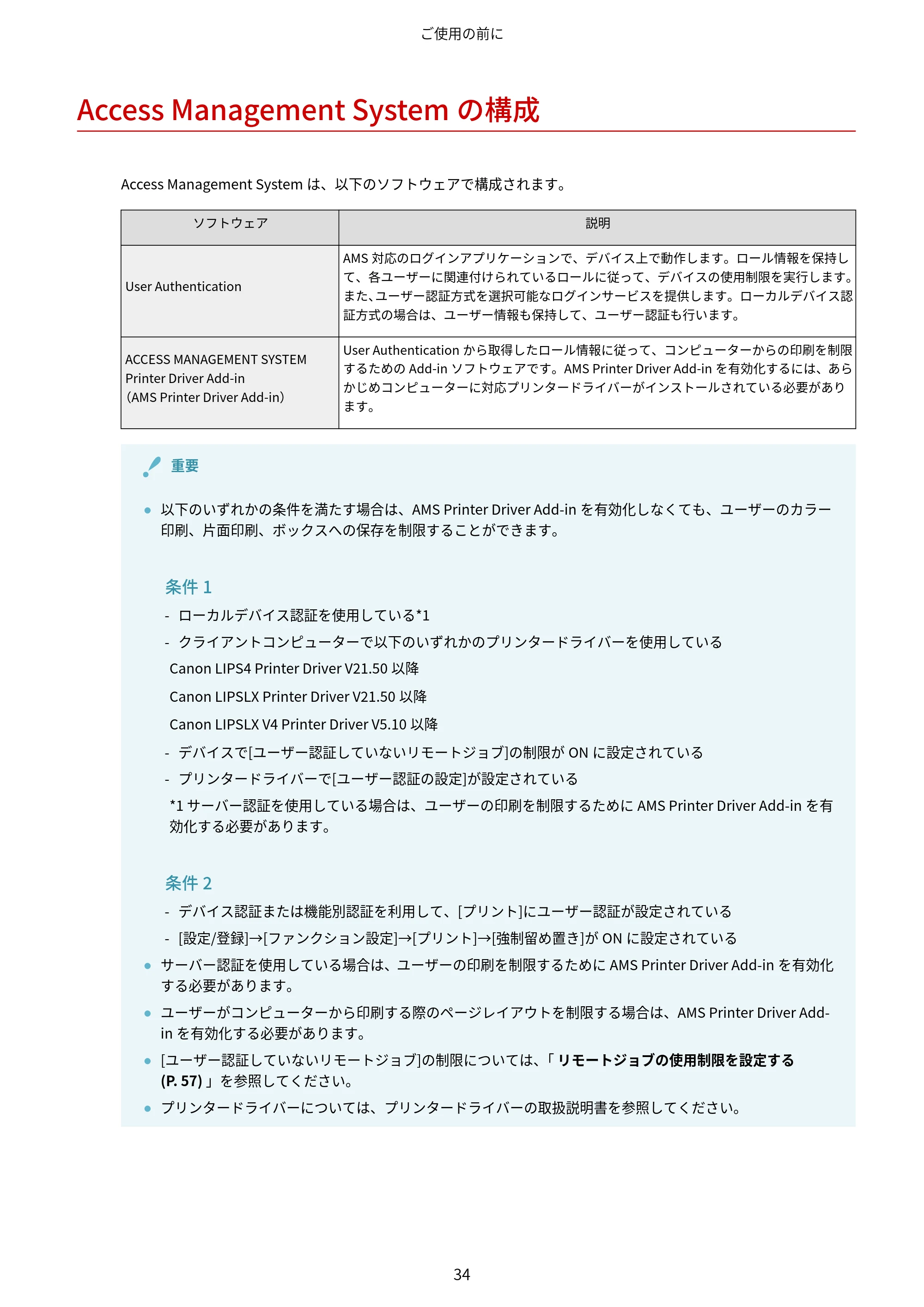 キヤノン imageFORCE C7165F Pro / MF7525F / MF7625F ACCESS MANAGEMENT SYSTEM アドミニストレーターガイド 2023年8月9日更新(PDF:4.16MB) — Access Management Systemの構成 — 原本ページ — 37ページ