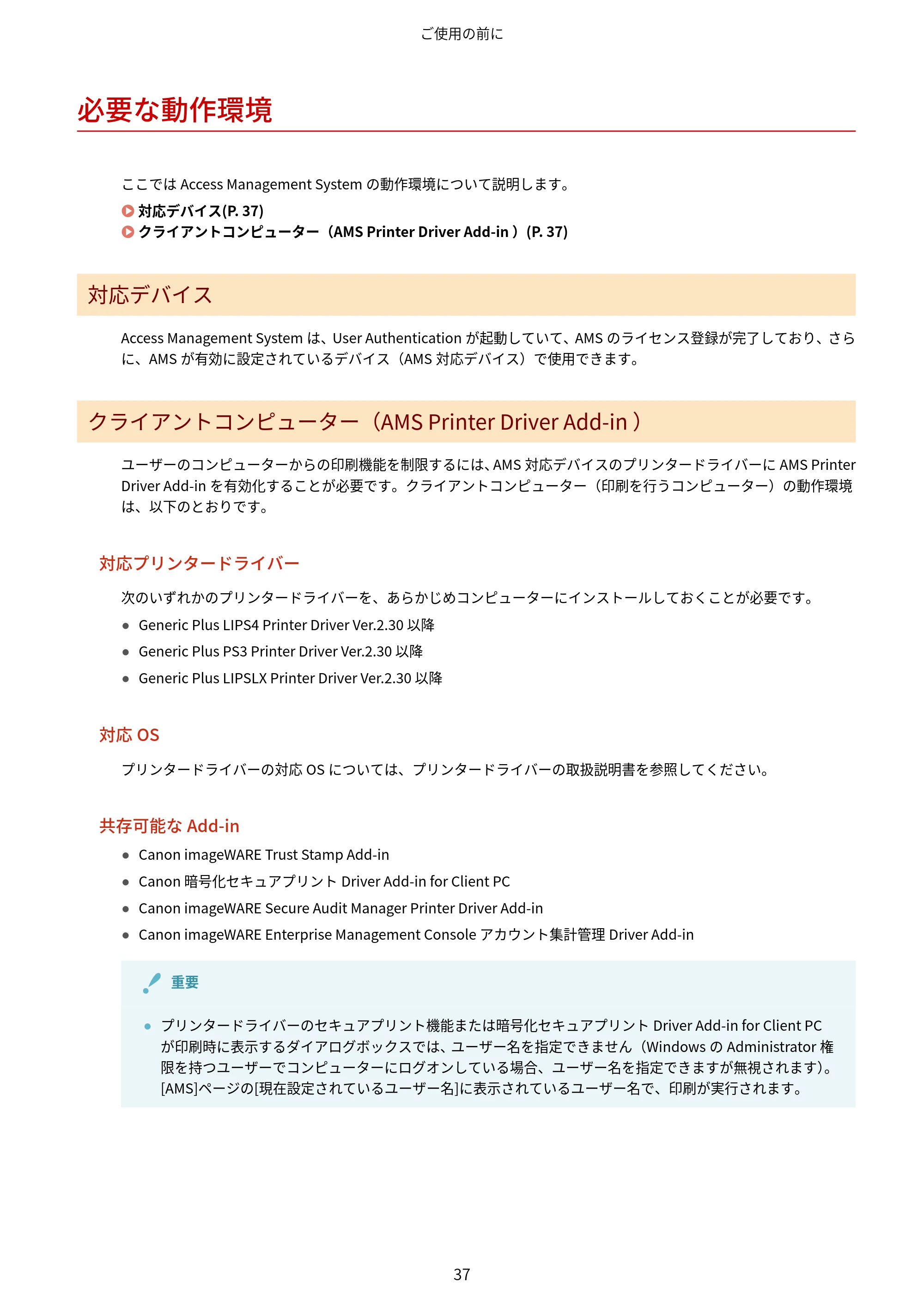 キヤノン imageFORCE C7165F Pro / MF7525F / MF7625F ACCESS MANAGEMENT SYSTEM アドミニストレーターガイド 2023年8月9日更新(PDF:4.16MB) — 必要な動作環境 — 原本ページ — 40ページ