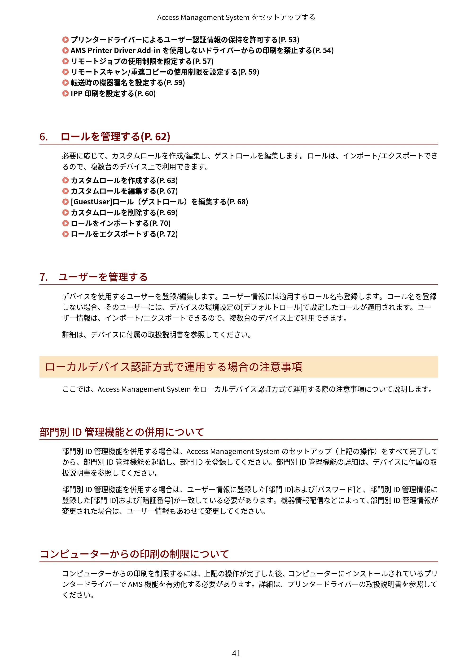 キヤノン imageFORCE C7165F Pro / MF7525F / MF7625F ACCESS MANAGEMENT SYSTEM アドミニストレーターガイド 2023年8月9日更新(PDF:4.16MB) — 原本ページ — 44ページ