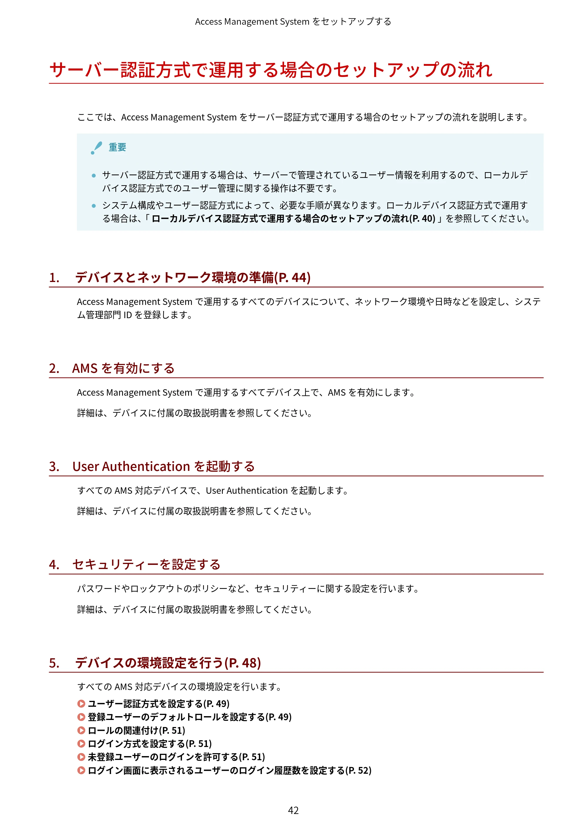キヤノン imageFORCE C7165F Pro / MF7525F / MF7625F ACCESS MANAGEMENT SYSTEM アドミニストレーターガイド 2023年8月9日更新(PDF:4.16MB) — サーバー認証方式で運用する場合のセットアップの流れ — 原本ページ — 45ページ