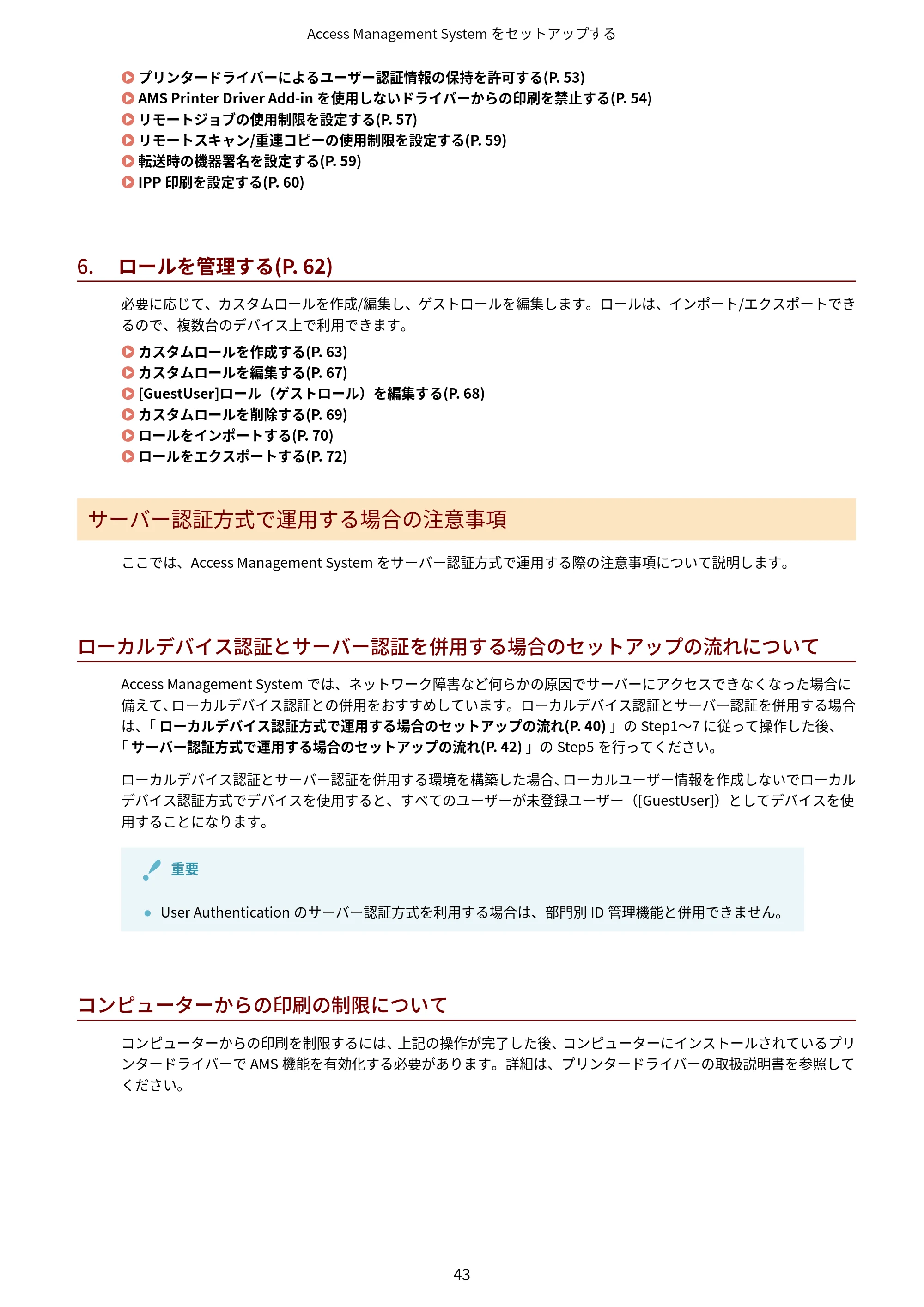キヤノン imageFORCE C7165F Pro / MF7525F / MF7625F ACCESS MANAGEMENT SYSTEM アドミニストレーターガイド 2023年8月9日更新(PDF:4.16MB) — 原本ページ — 46ページ