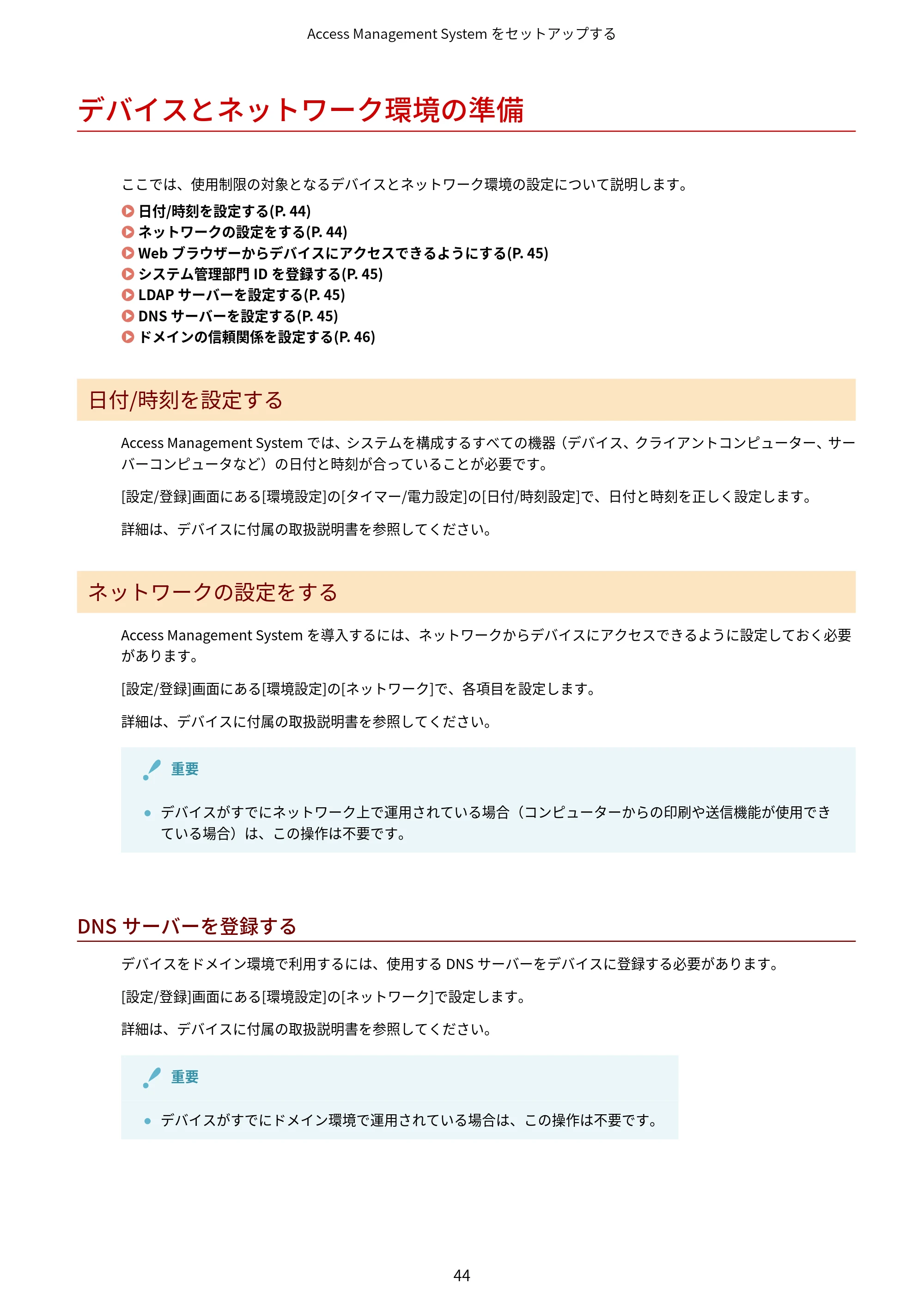 キヤノン imageFORCE C7165F Pro / MF7525F / MF7625F ACCESS MANAGEMENT SYSTEM アドミニストレーターガイド 2023年8月9日更新(PDF:4.16MB) — デバイスとネットワーク環境の準備 — 原本ページ — 47ページ