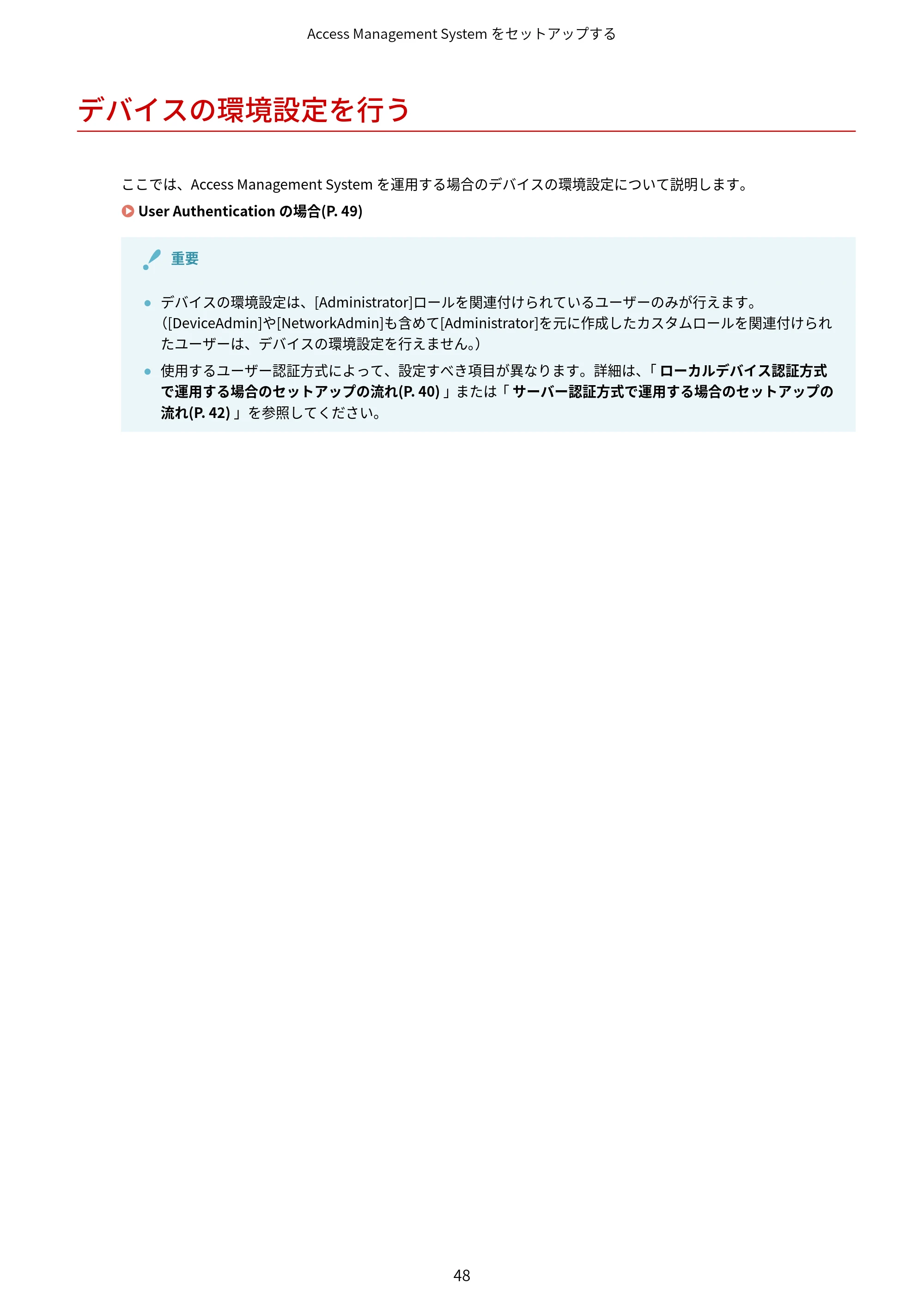 キヤノン imageFORCE C7165F Pro / MF7525F / MF7625F ACCESS MANAGEMENT SYSTEM アドミニストレーターガイド 2023年8月9日更新(PDF:4.16MB) — デバイスの環境設定を行う — 原本ページ — 51ページ