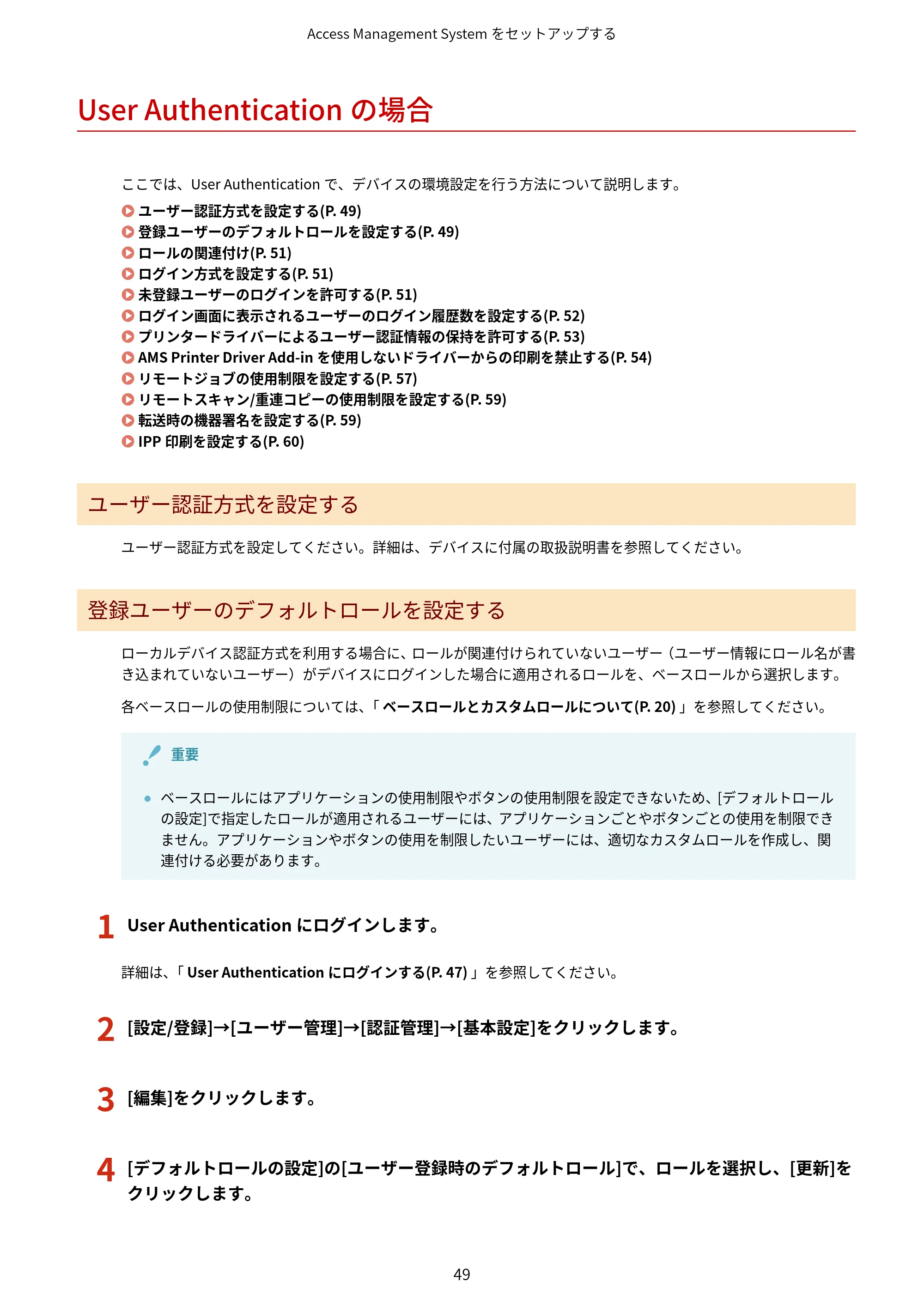 キヤノン imageFORCE C7165F Pro / MF7525F / MF7625F ACCESS MANAGEMENT SYSTEM アドミニストレーターガイド 2023年8月9日更新(PDF:4.16MB) — User Authenticationの場合 — 原本ページ — 52ページ