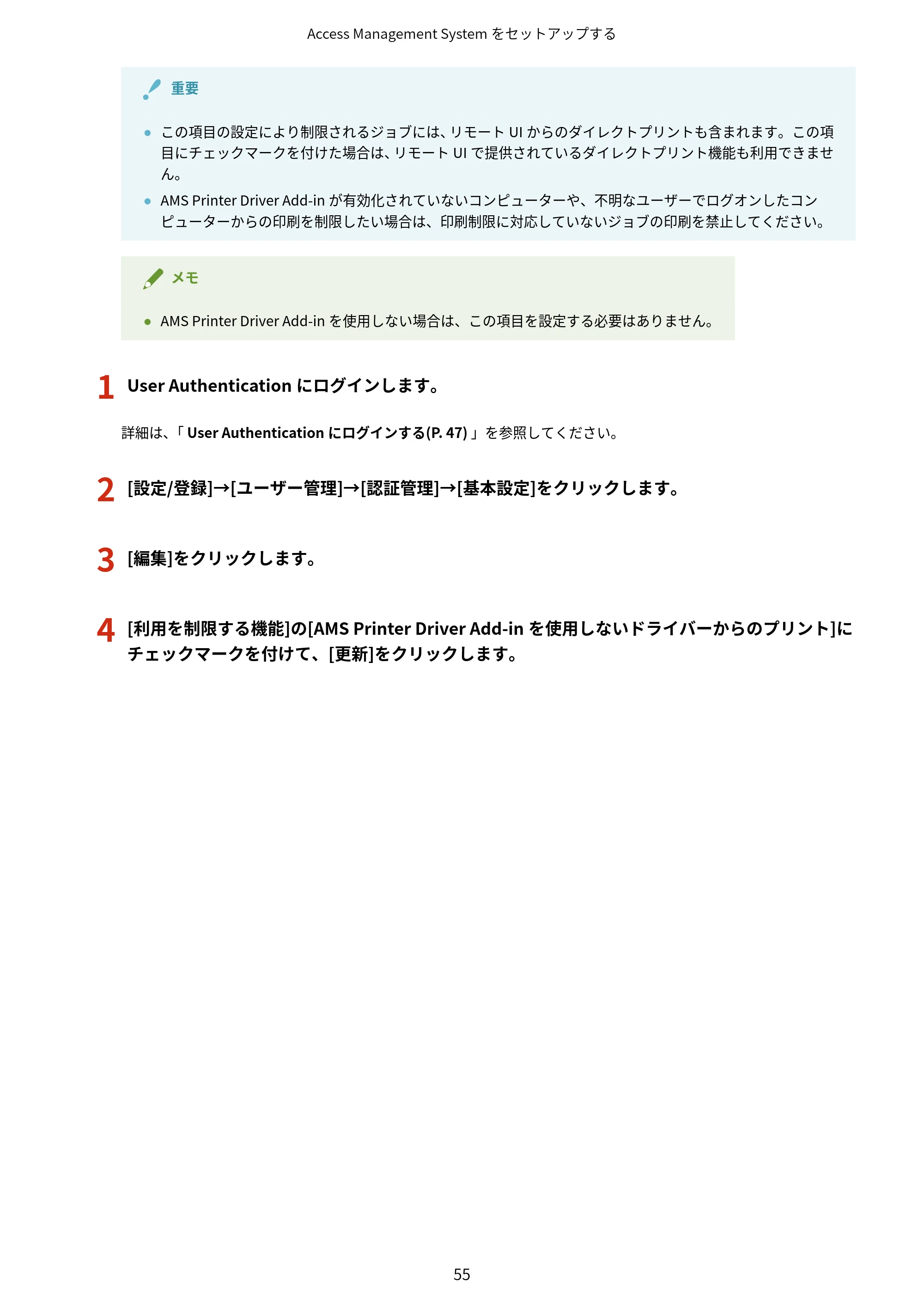 キヤノン imageFORCE C7165F Pro / MF7525F / MF7625F ACCESS MANAGEMENT SYSTEM アドミニストレーターガイド 2023年8月9日更新（PDF：4.16MB） — 原本ページ — 58ページ