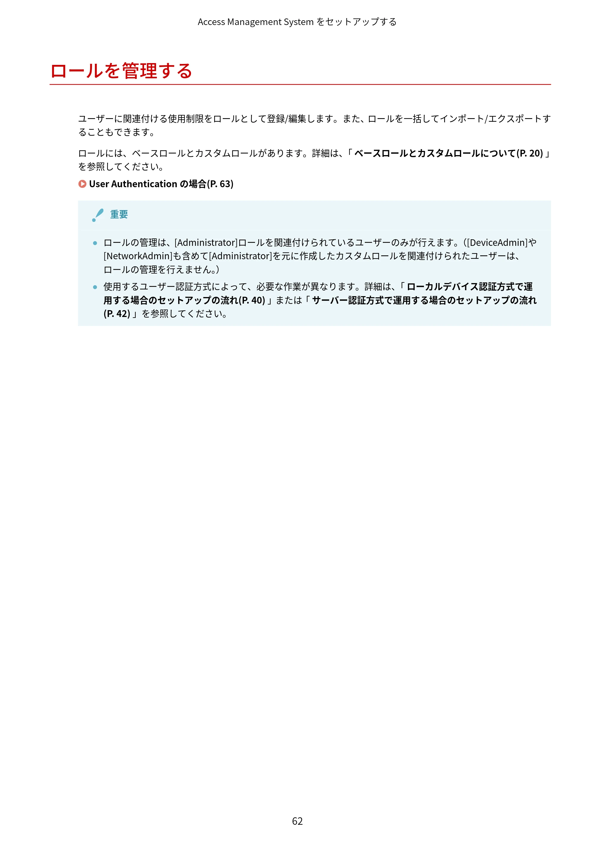 キヤノン imageFORCE C7165F Pro / MF7525F / MF7625F ACCESS MANAGEMENT SYSTEM アドミニストレーターガイド 2023年8月9日更新（PDF：4.16MB） — ロールを管理する — 原本ページ — 65ページ