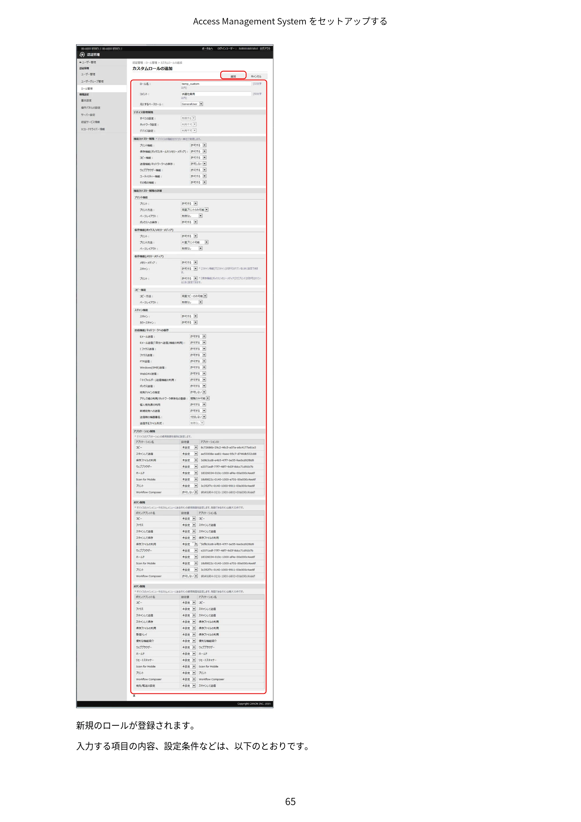 キヤノン imageFORCE C7165F Pro / MF7525F / MF7625F ACCESS MANAGEMENT SYSTEM アドミニストレーターガイド 2023年8月9日更新（PDF：4.16MB） — 原本ページ — 68ページ