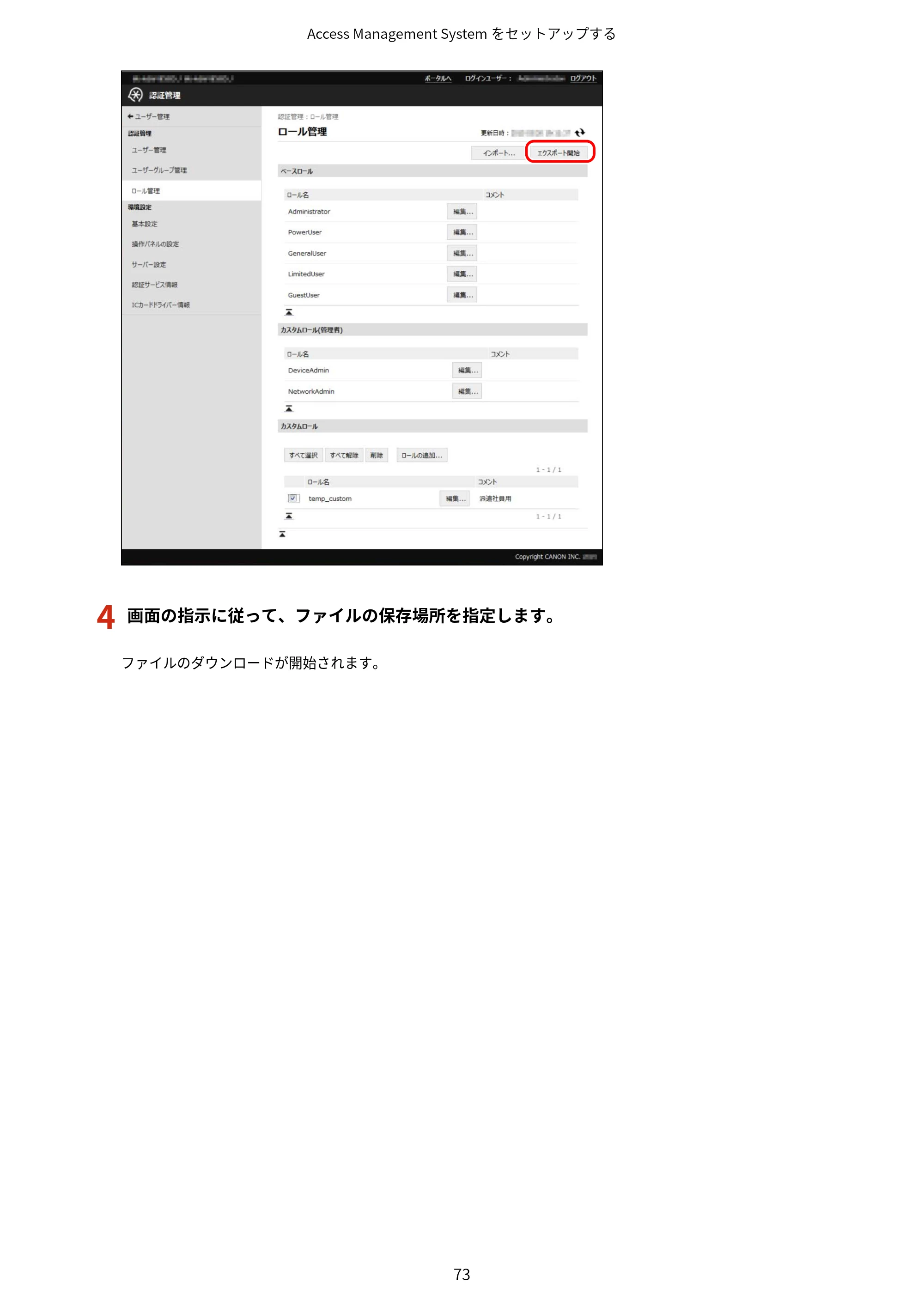 キヤノン imageFORCE C7165F Pro / MF7525F / MF7625F ACCESS MANAGEMENT SYSTEM アドミニストレーターガイド 2023年8月9日更新（PDF：4.16MB） — 原本ページ — 76ページ