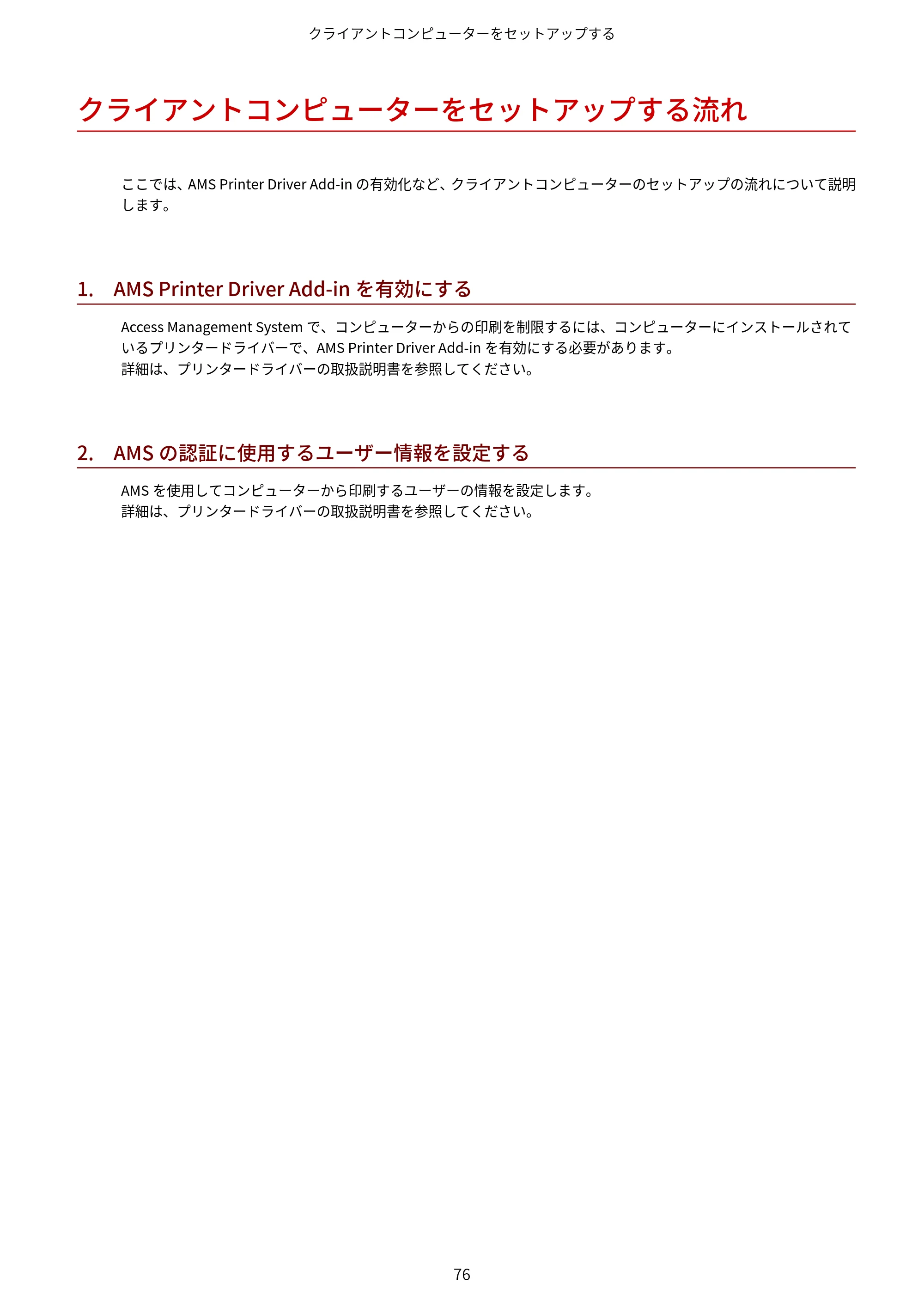 キヤノン imageFORCE C7165F Pro / MF7525F / MF7625F ACCESS MANAGEMENT SYSTEM アドミニストレーターガイド 2023年8月9日更新（PDF：4.16MB） — クライアントコンピューターをセットアップする流れ — 原本ページ — 79ページ