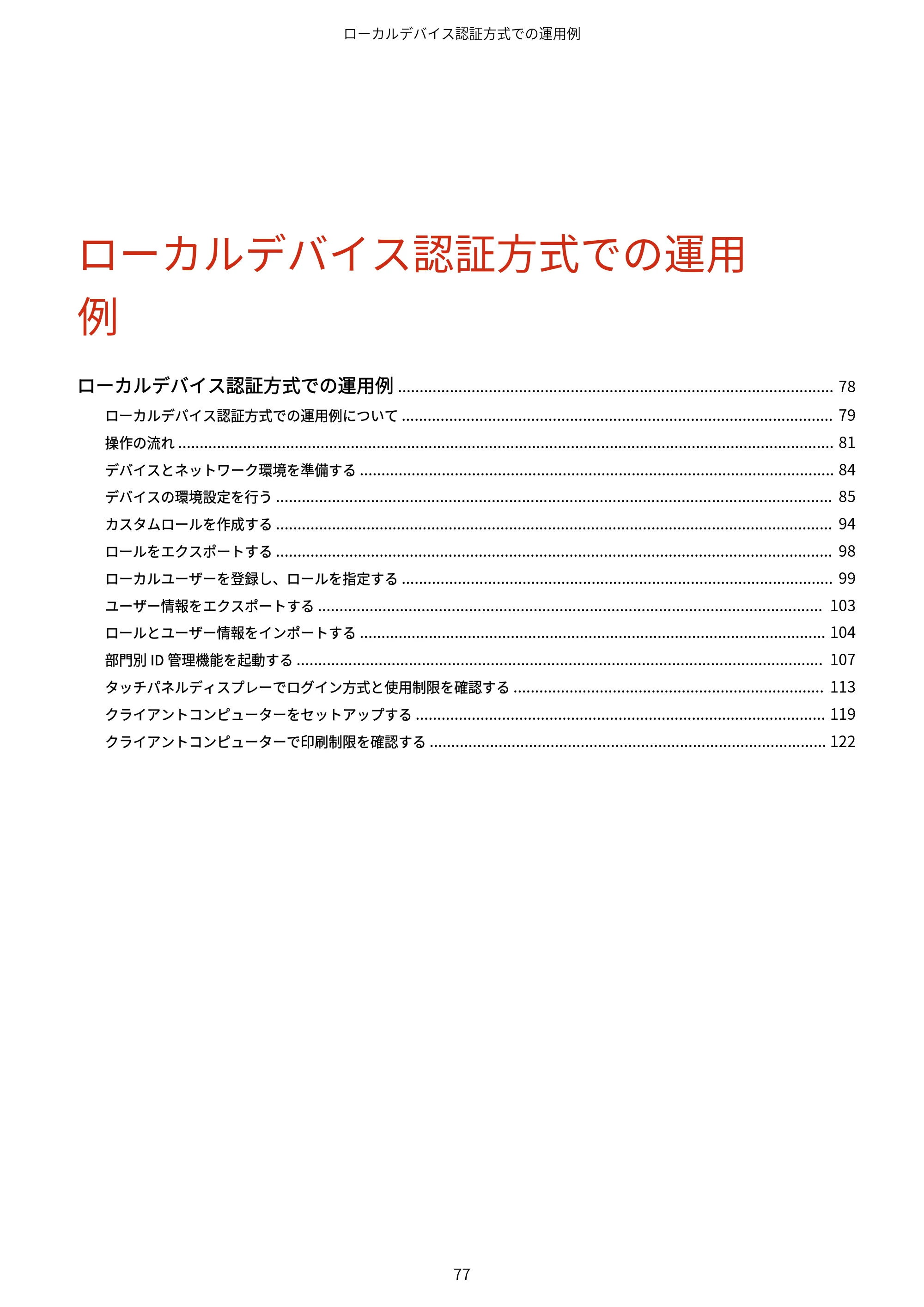 キヤノン imageFORCE C7165F Pro / MF7525F / MF7625F ACCESS MANAGEMENT SYSTEM アドミニストレーターガイド 2023年8月9日更新（PDF：4.16MB） — 原本ページ — 80ページ