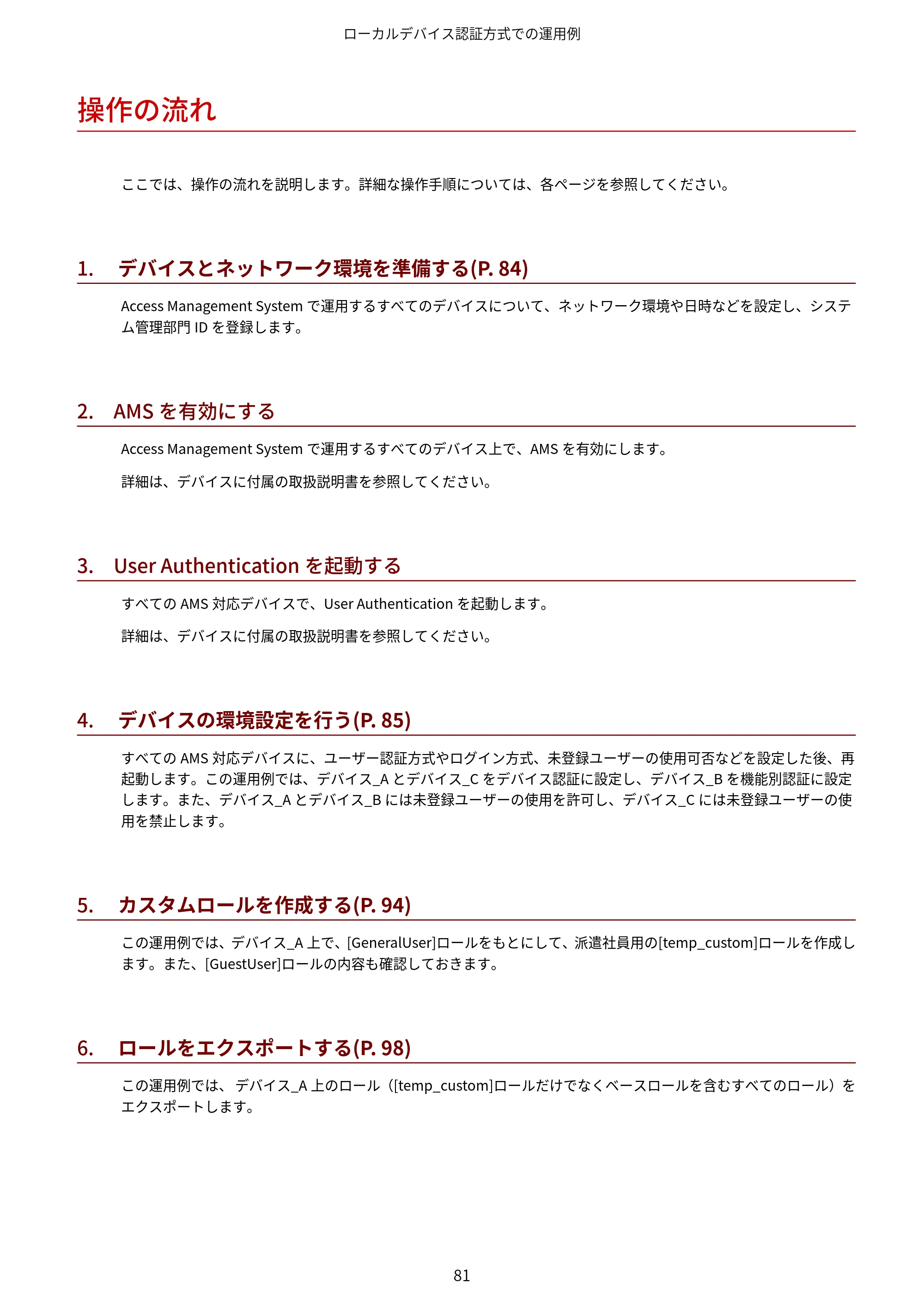 キヤノン imageFORCE C7165F Pro / MF7525F / MF7625F ACCESS MANAGEMENT SYSTEM アドミニストレーターガイド 2023年8月9日更新（PDF：4.16MB） — 操作の流れ — 原本ページ — 84ページ