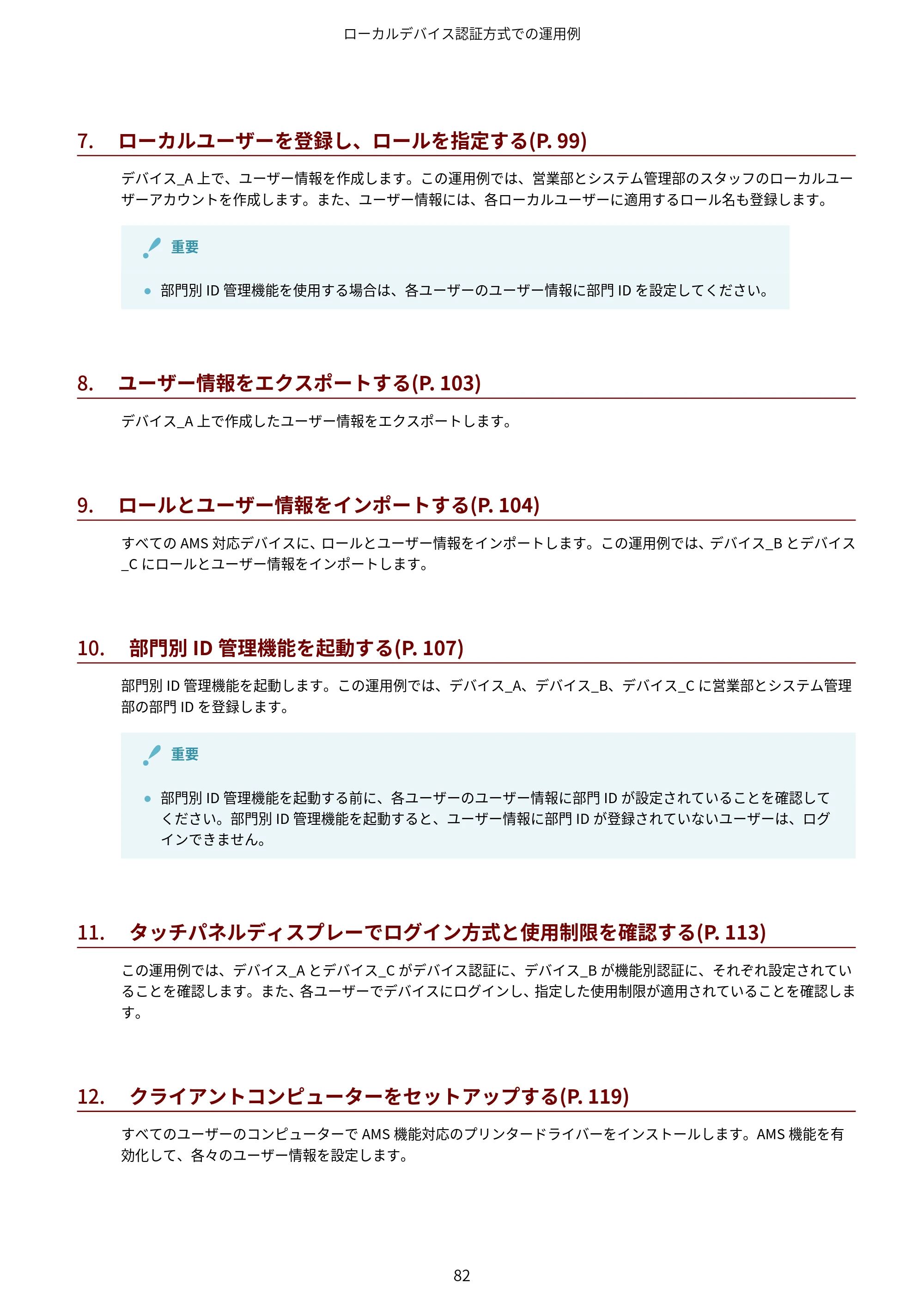 キヤノン imageFORCE C7165F Pro / MF7525F / MF7625F ACCESS MANAGEMENT SYSTEM アドミニストレーターガイド 2023年8月9日更新（PDF：4.16MB） — 原本ページ — 85ページ