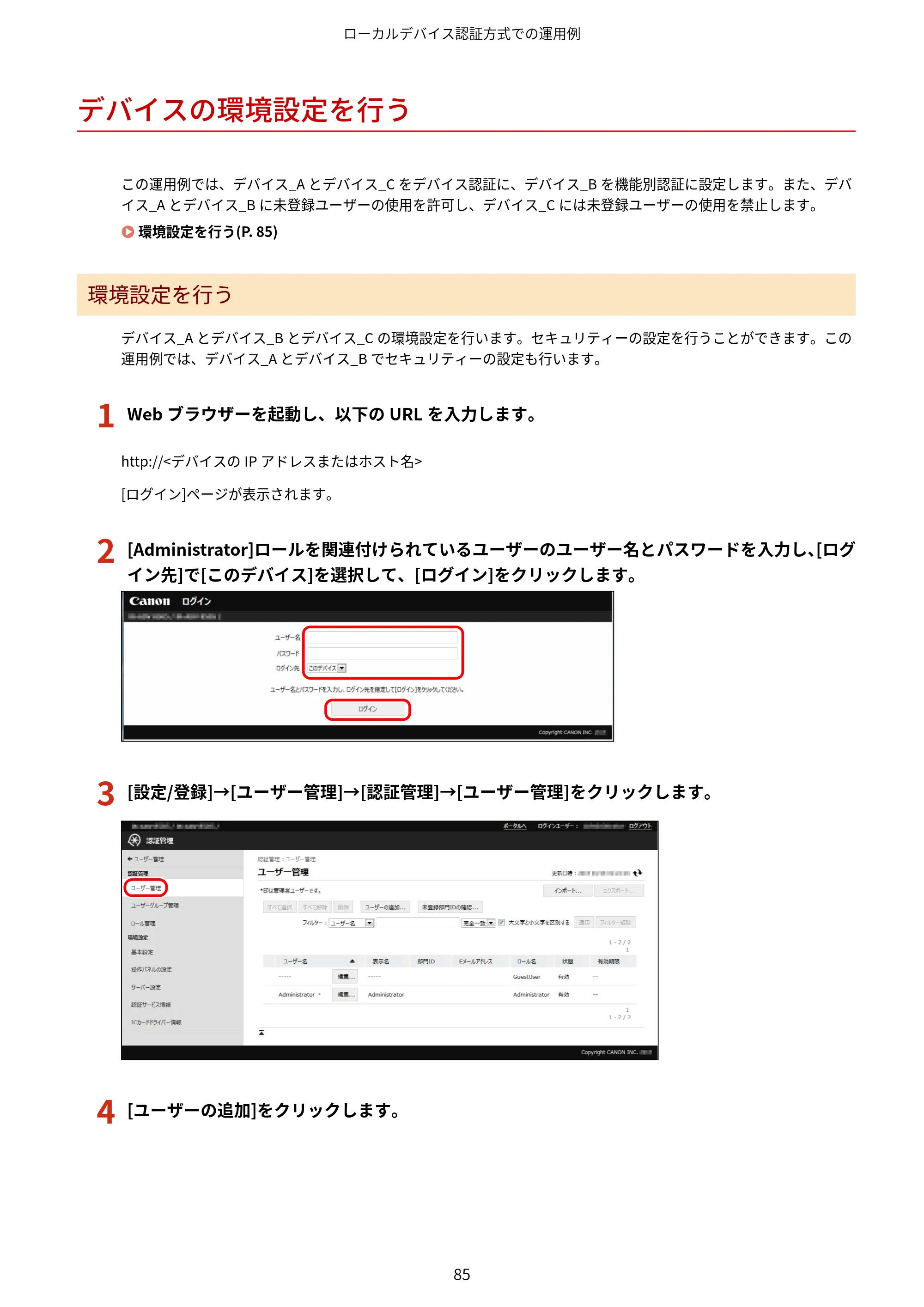 キヤノン imageFORCE C7165F Pro / MF7525F / MF7625F ACCESS MANAGEMENT SYSTEM アドミニストレーターガイド 2023年8月9日更新（PDF：4.16MB） — デバイスの環境設定を行う — 原本ページ — 88ページ