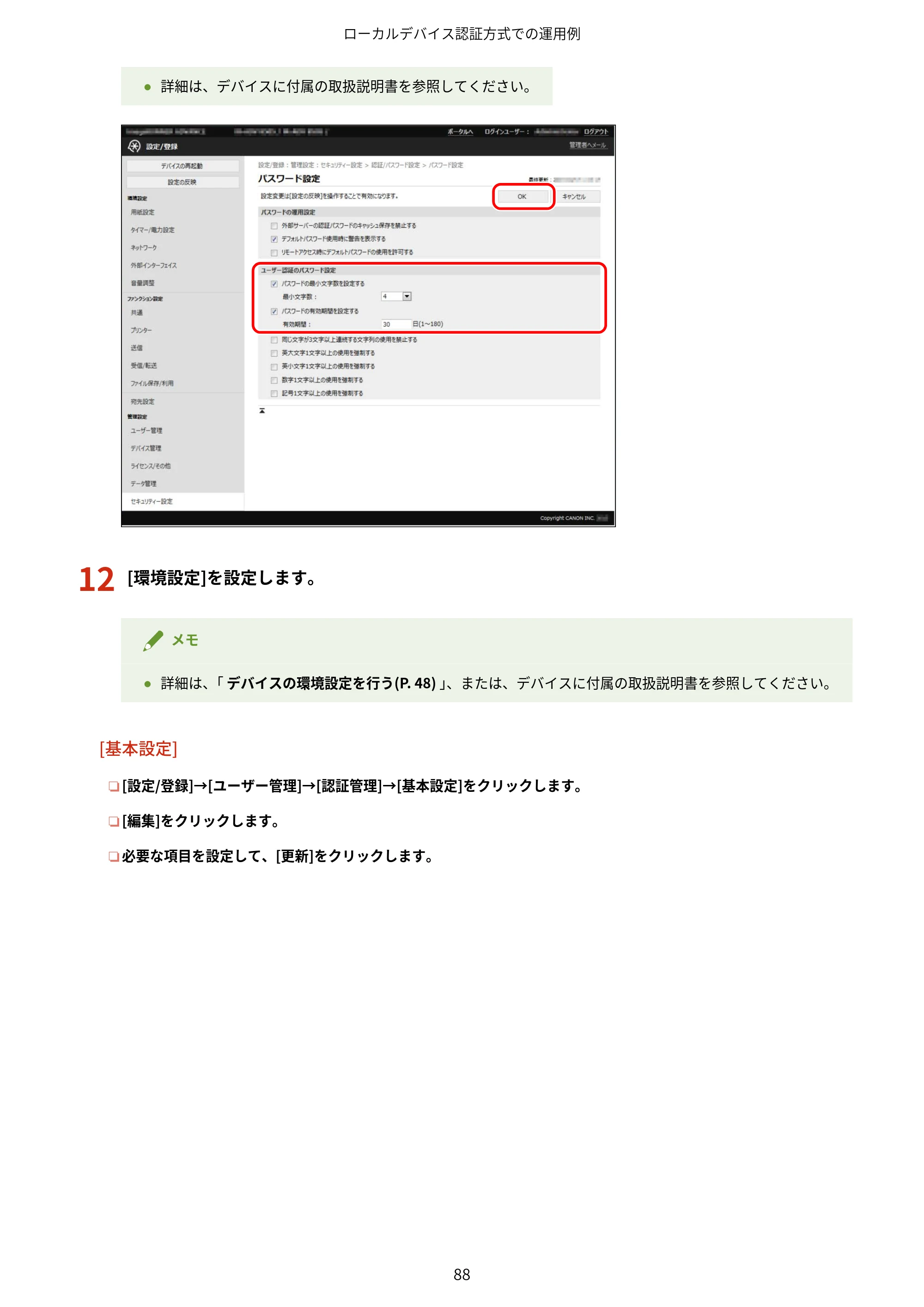 キヤノン imageFORCE C7165F Pro / MF7525F / MF7625F ACCESS MANAGEMENT SYSTEM アドミニストレーターガイド 2023年8月9日更新（PDF：4.16MB） — 原本ページ — 91ページ