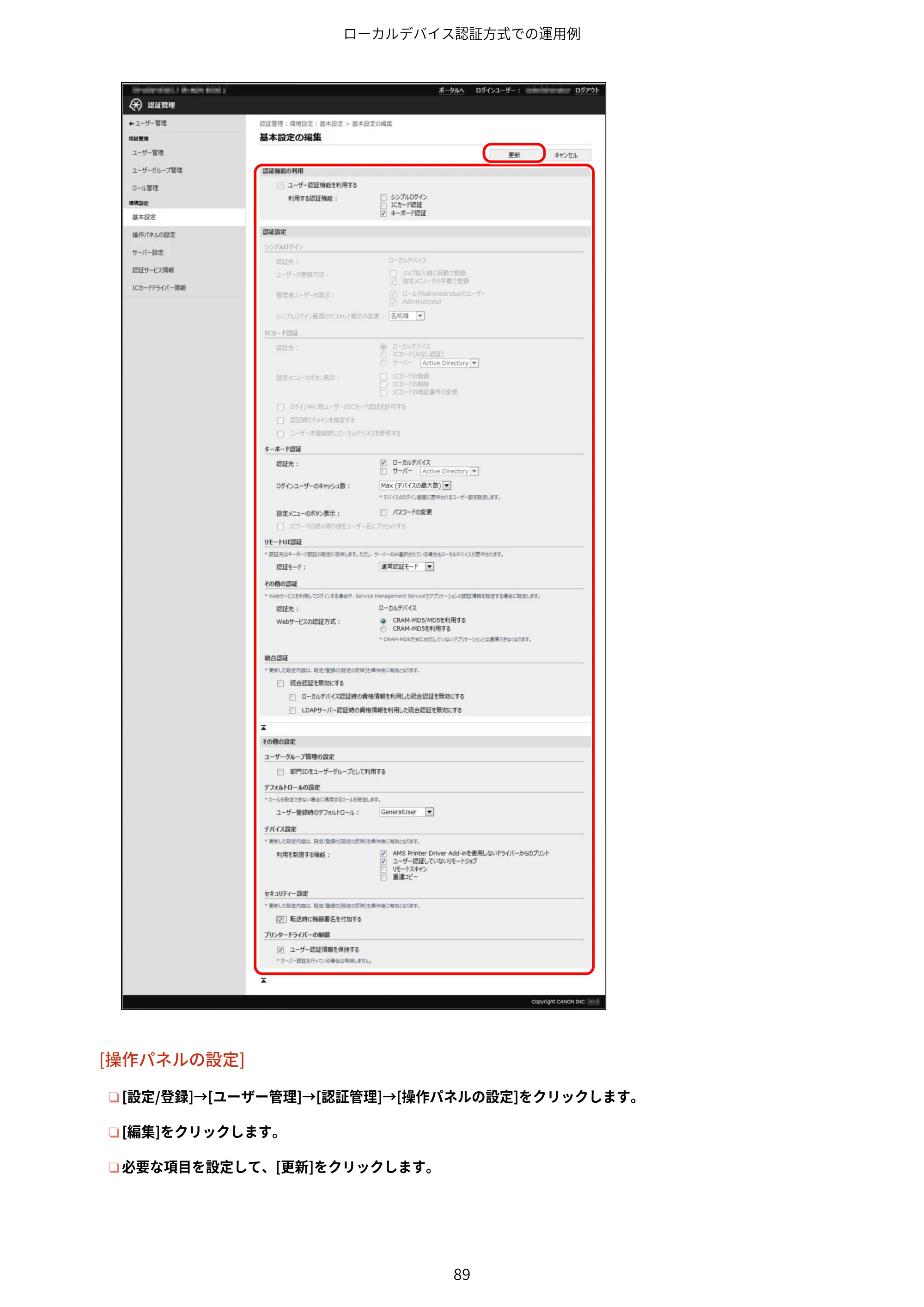 キヤノン imageFORCE C7165F Pro / MF7525F / MF7625F ACCESS MANAGEMENT SYSTEM アドミニストレーターガイド 2023年8月9日更新（PDF：4.16MB） — 原本ページ — 92ページ