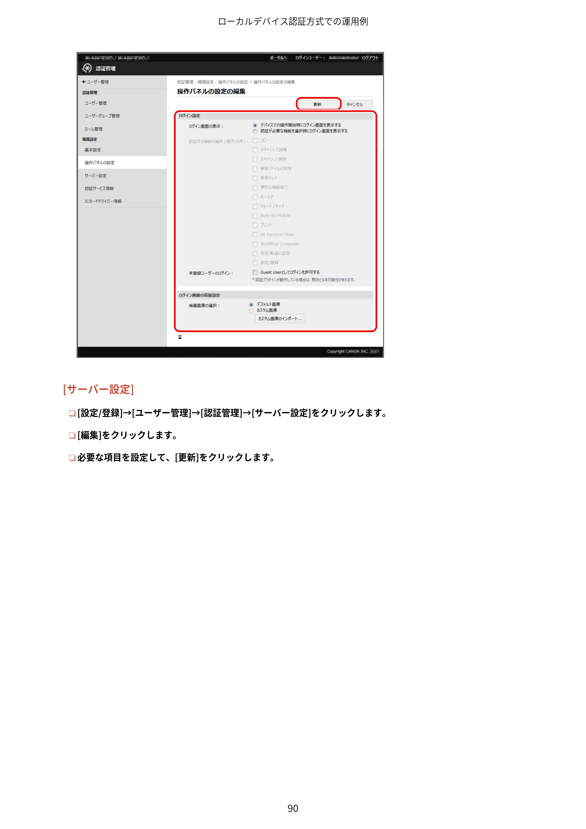 キヤノン imageFORCE C7165F Pro / MF7525F / MF7625F ACCESS MANAGEMENT SYSTEM アドミニストレーターガイド 2023年8月9日更新（PDF：4.16MB） — 原本ページ — 93ページ