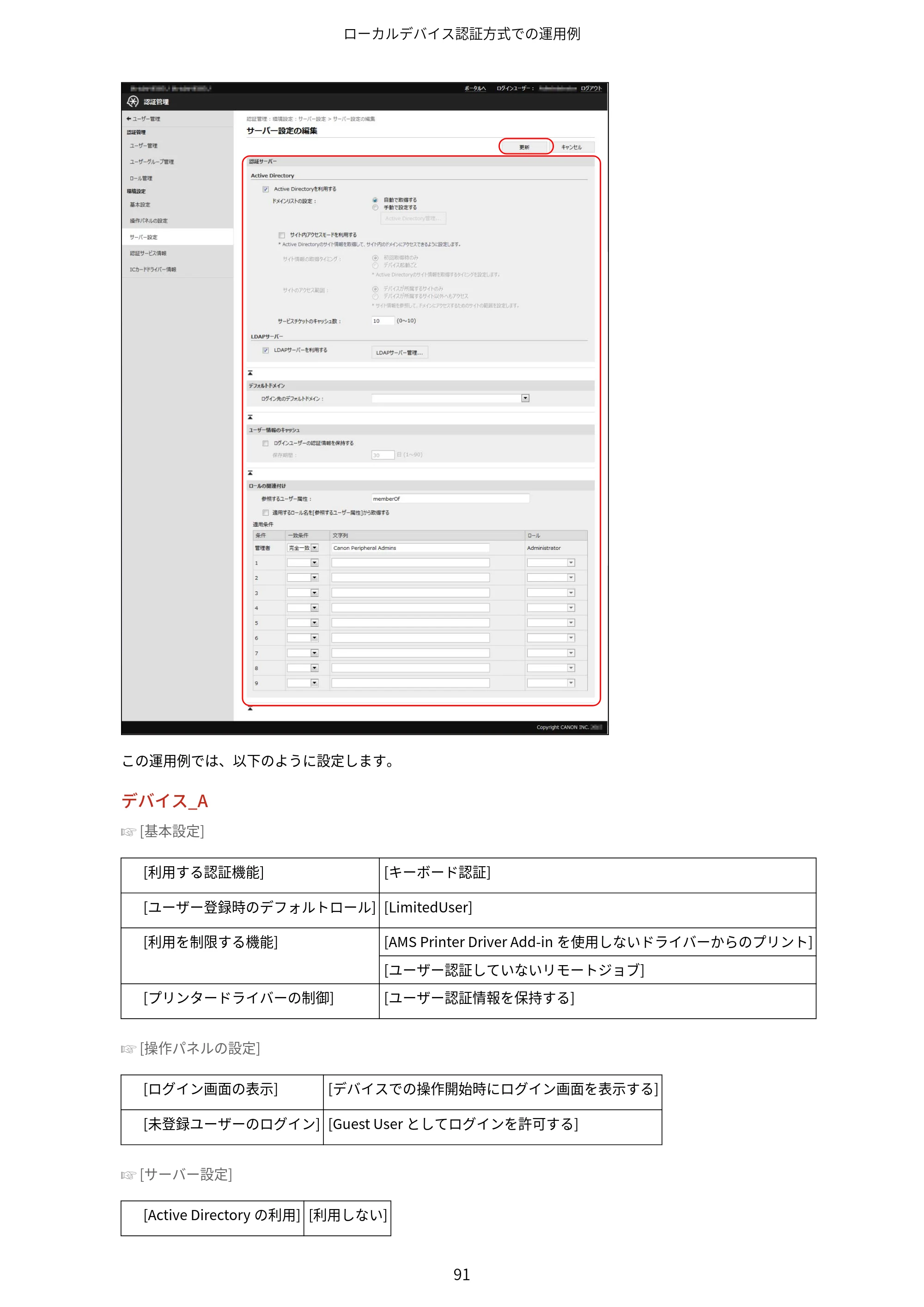 キヤノン imageFORCE C7165F Pro / MF7525F / MF7625F ACCESS MANAGEMENT SYSTEM アドミニストレーターガイド 2023年8月9日更新（PDF：4.16MB） — 原本ページ — 94ページ