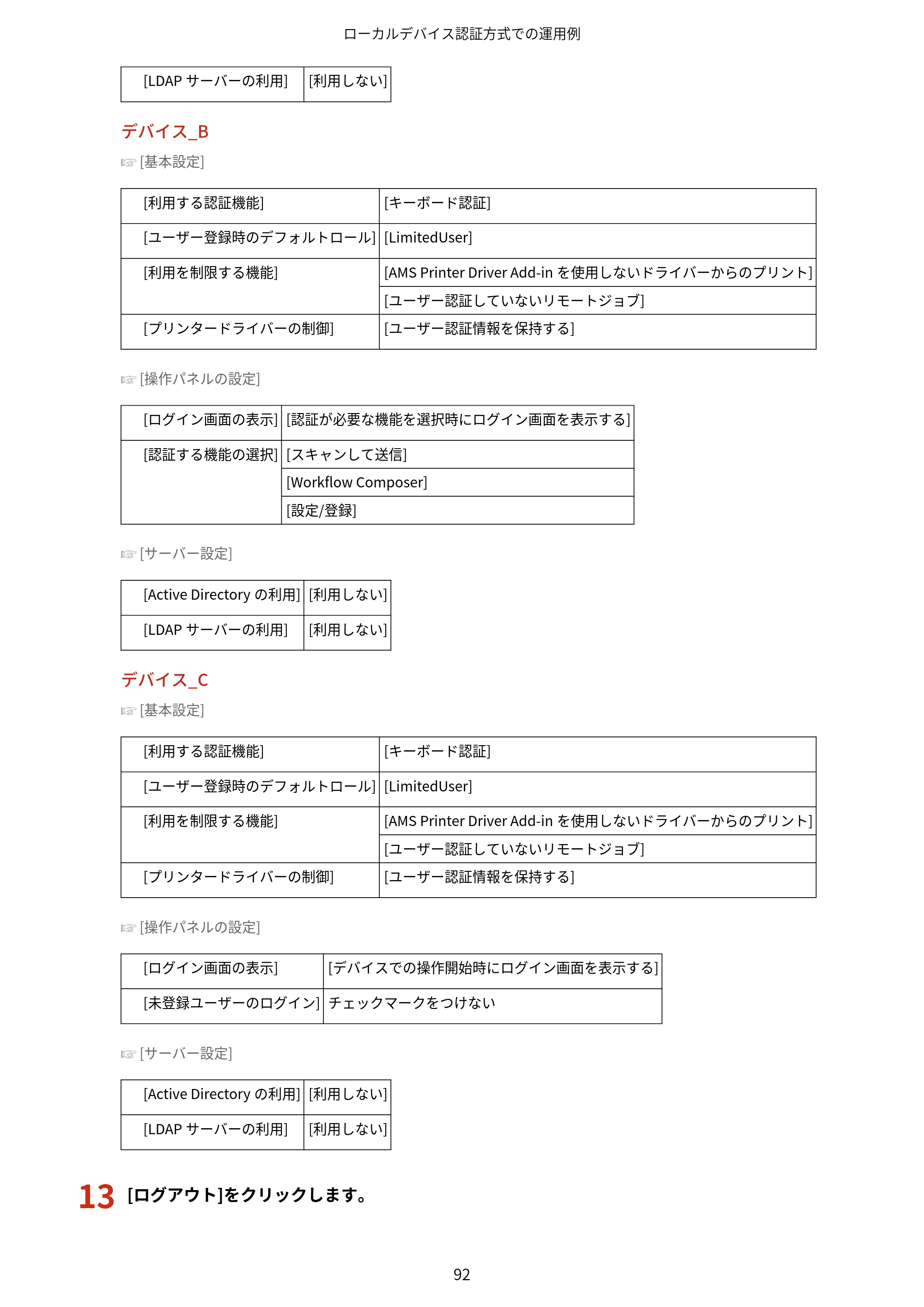 キヤノン imageFORCE C7165F Pro / MF7525F / MF7625F ACCESS MANAGEMENT SYSTEM アドミニストレーターガイド 2023年8月9日更新（PDF：4.16MB） — 原本ページ — 95ページ