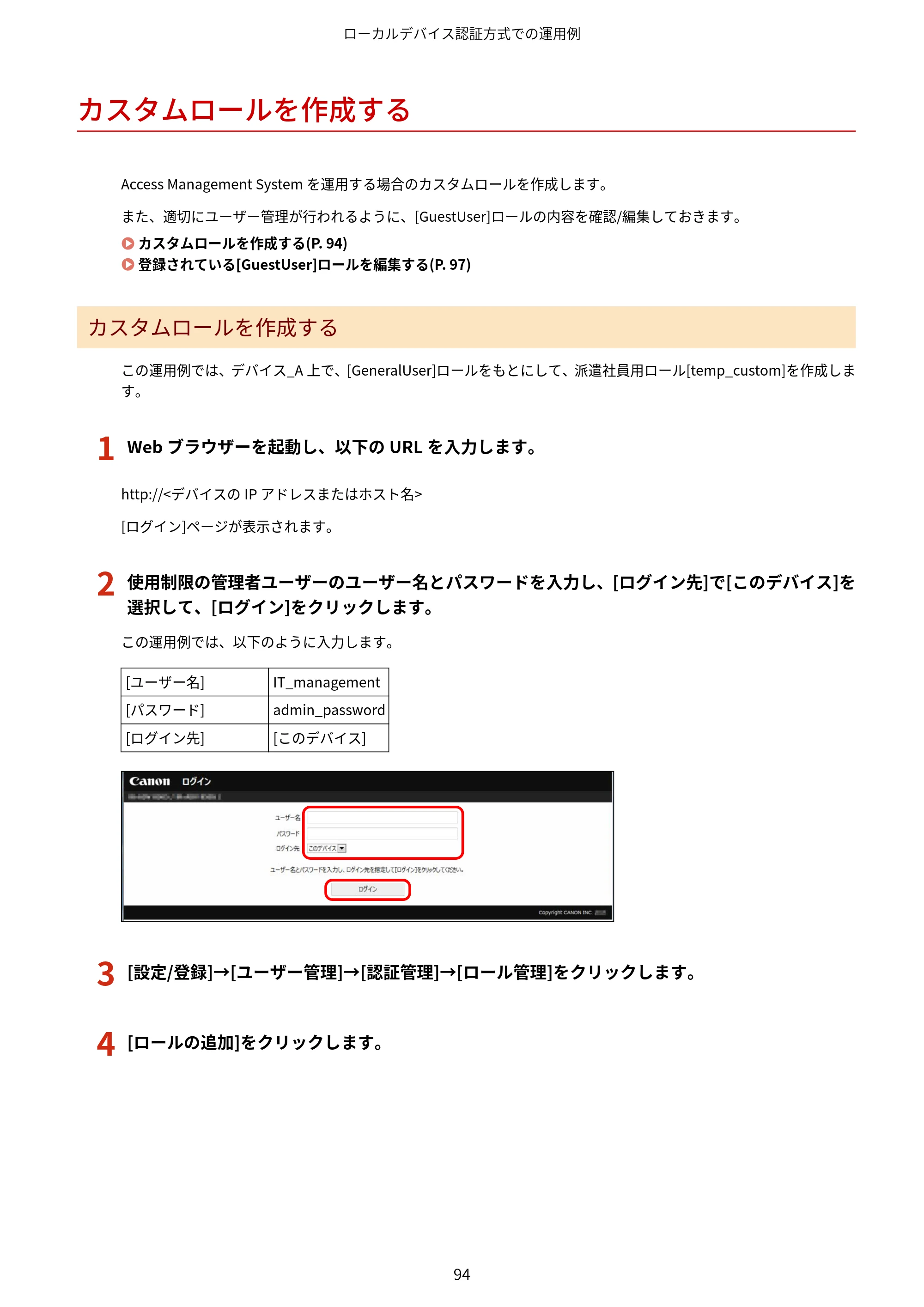 キヤノン imageFORCE C7165F Pro / MF7525F / MF7625F ACCESS MANAGEMENT SYSTEM アドミニストレーターガイド 2023年8月9日更新（PDF：4.16MB） — カスタムロールを作成する — 原本ページ — 97ページ