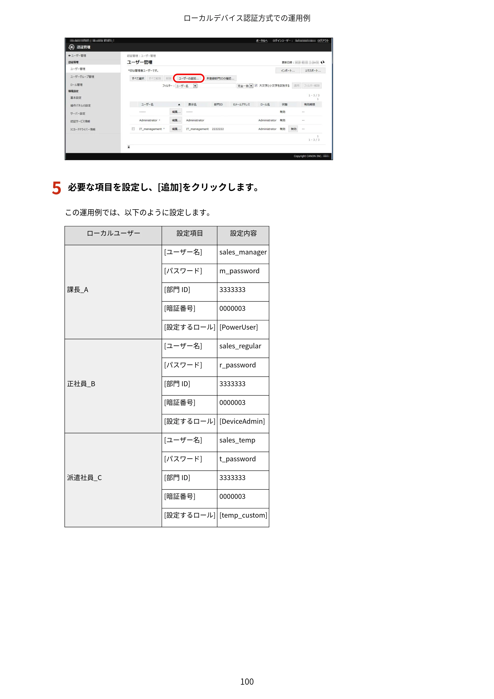 キヤノン imageFORCE C7165F Pro / MF7525F / MF7625F ACCESS MANAGEMENT SYSTEM アドミニストレーターガイド 2023年8月9日更新（PDF：4.16MB） — 原本ページ — 103ページ