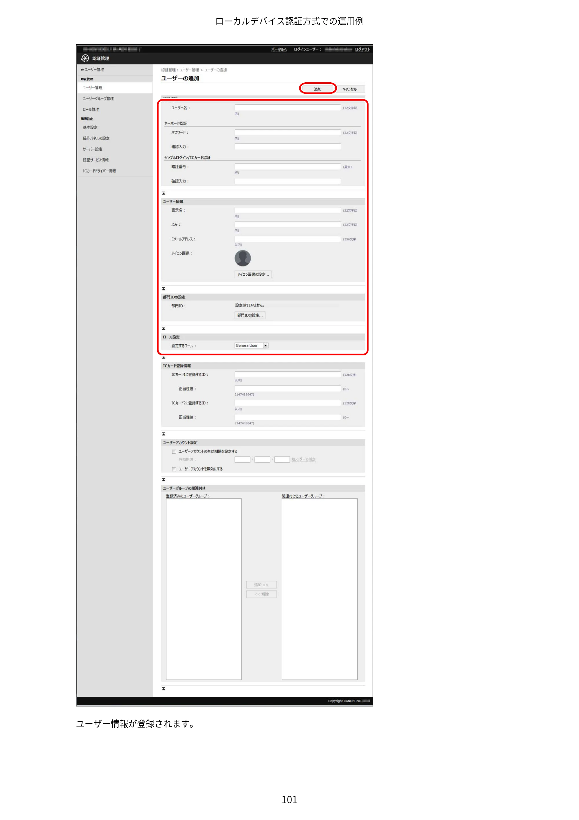キヤノン imageFORCE C7165F Pro / MF7525F / MF7625F ACCESS MANAGEMENT SYSTEM アドミニストレーターガイド 2023年8月9日更新（PDF：4.16MB） — 原本ページ — 104ページ