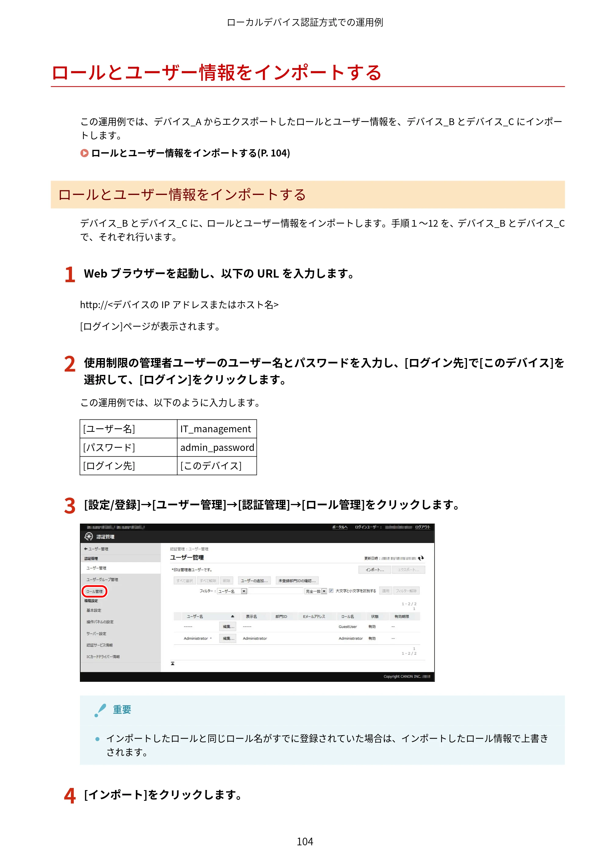 キヤノン imageFORCE C7165F Pro / MF7525F / MF7625F ACCESS MANAGEMENT SYSTEM アドミニストレーターガイド 2023年8月9日更新（PDF：4.16MB） — ロールとユーザー情報をインポートする — 原本ページ — 107ページ