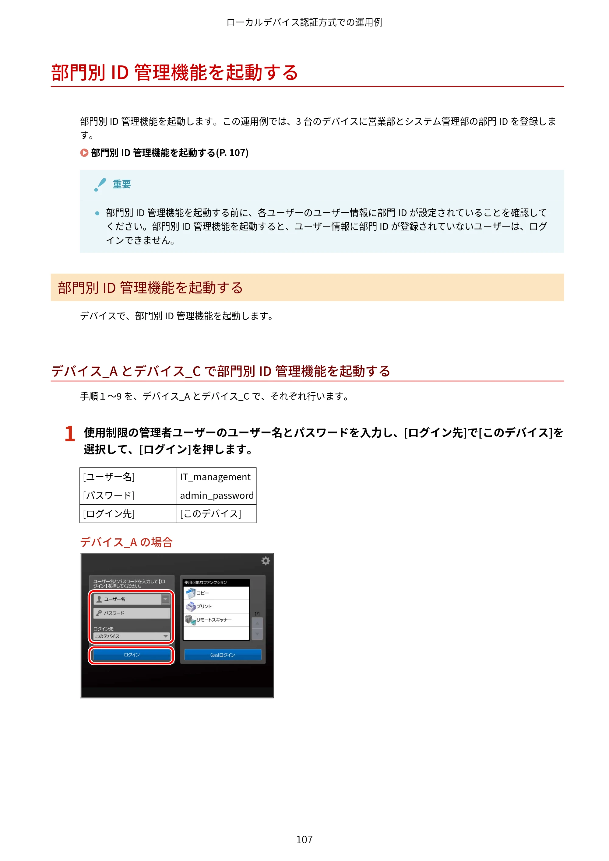 キヤノン imageFORCE C7165F Pro / MF7525F / MF7625F ACCESS MANAGEMENT SYSTEM アドミニストレーターガイド 2023年8月9日更新（PDF：4.16MB） — 部門別ID管理機能を起動する — 原本ページ — 110ページ