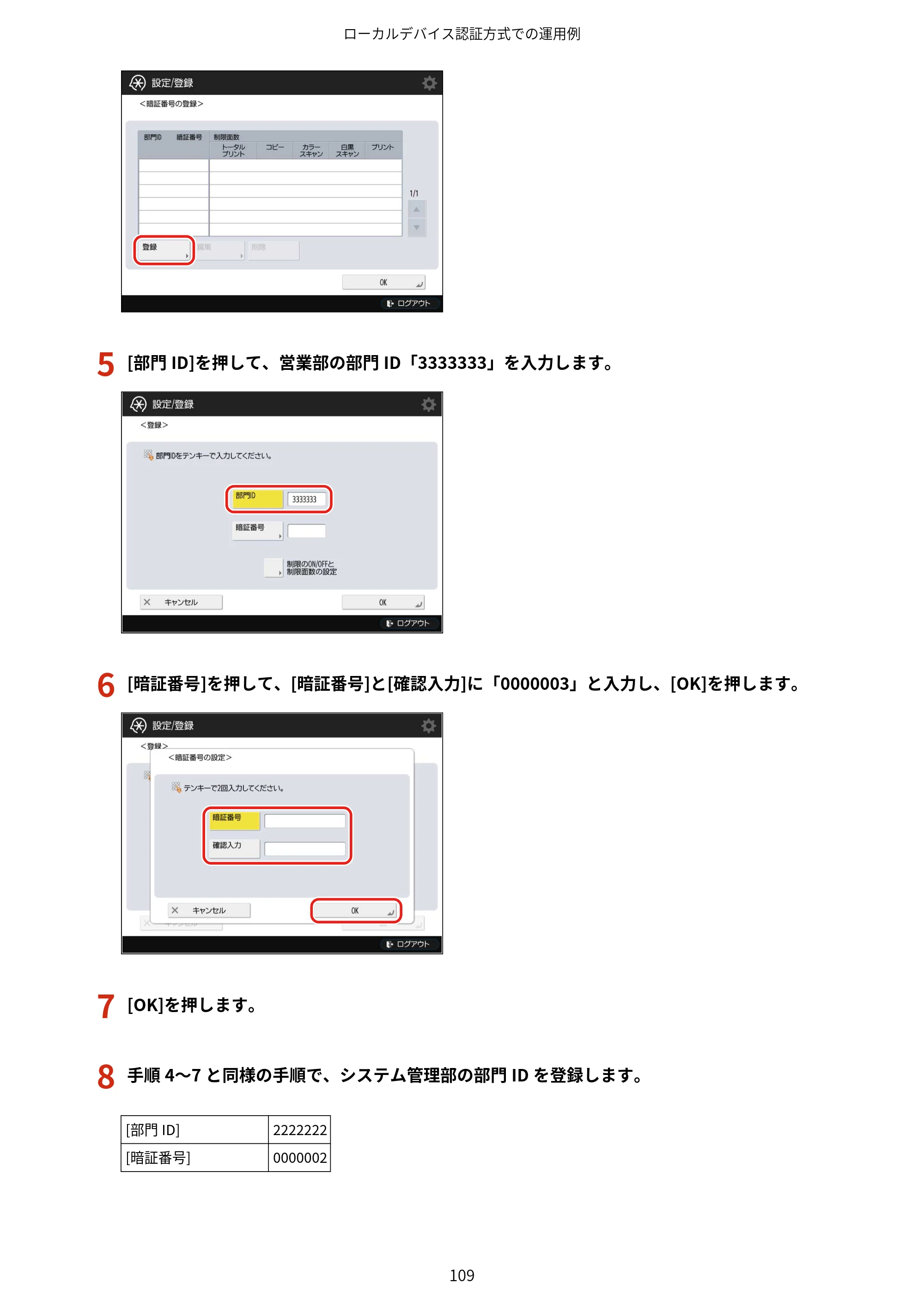 キヤノン imageFORCE C7165F Pro / MF7525F / MF7625F ACCESS MANAGEMENT SYSTEM アドミニストレーターガイド 2023年8月9日更新（PDF：4.16MB） — 原本ページ — 112ページ