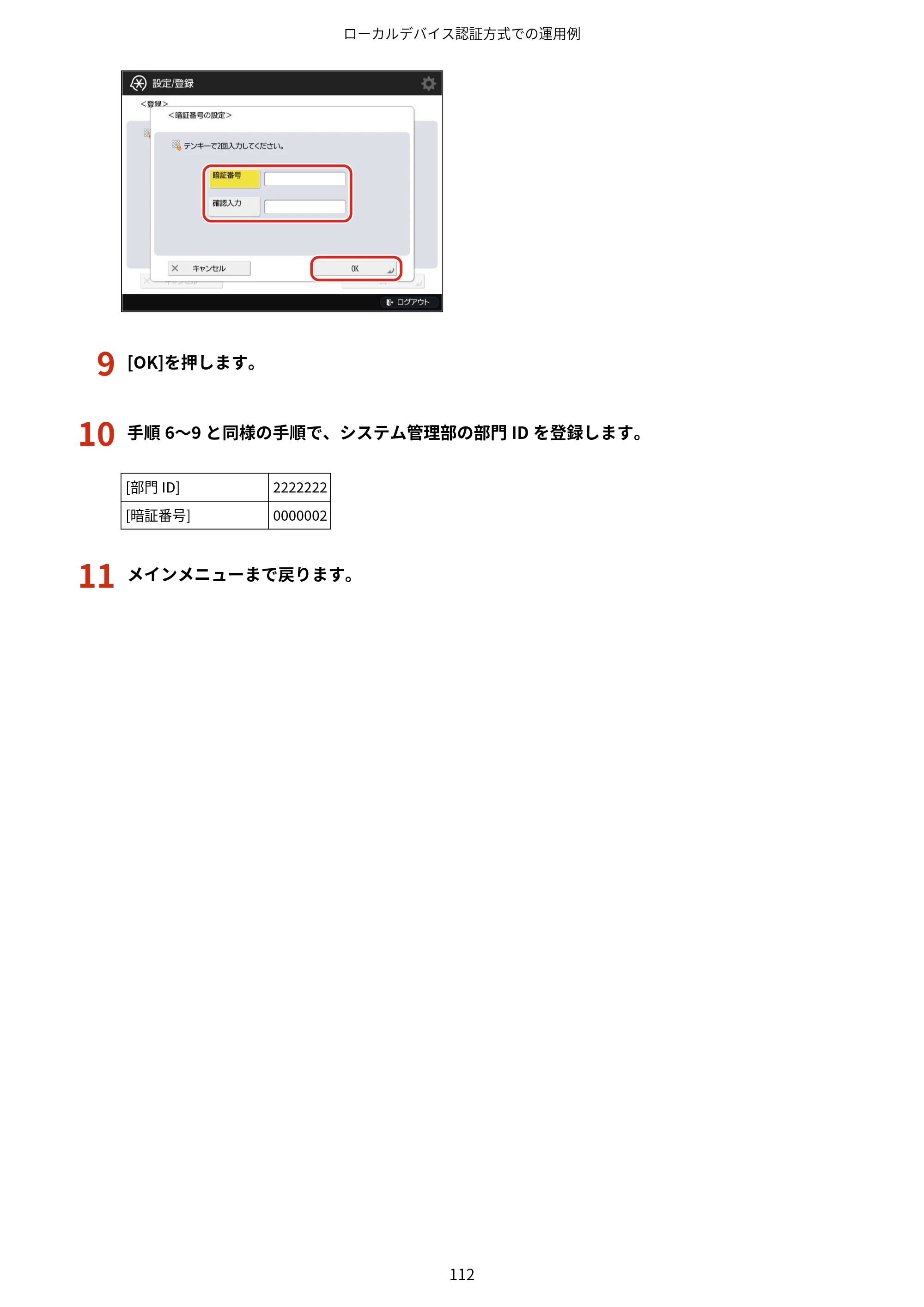 キヤノン imageFORCE C7165F Pro / MF7525F / MF7625F ACCESS MANAGEMENT SYSTEM アドミニストレーターガイド 2023年8月9日更新（PDF：4.16MB） — 原本ページ — 115ページ